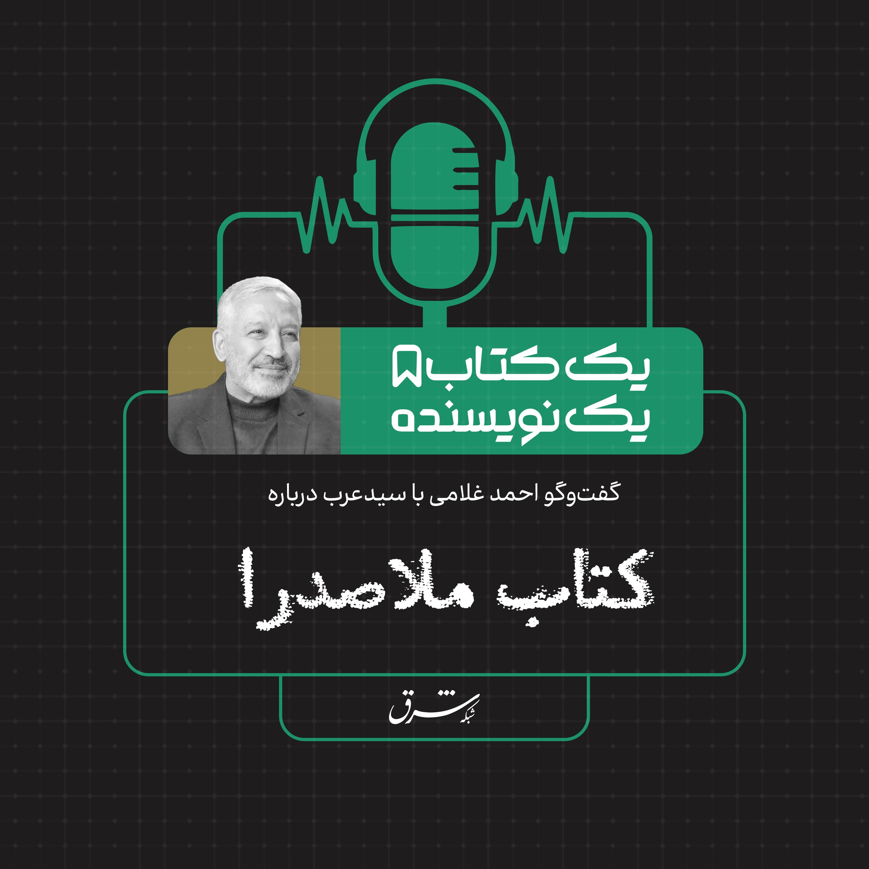 یک کتاب یک نویسنده| گفت‌وگو با سیدعرب درباره کتاب ملاصدرا
