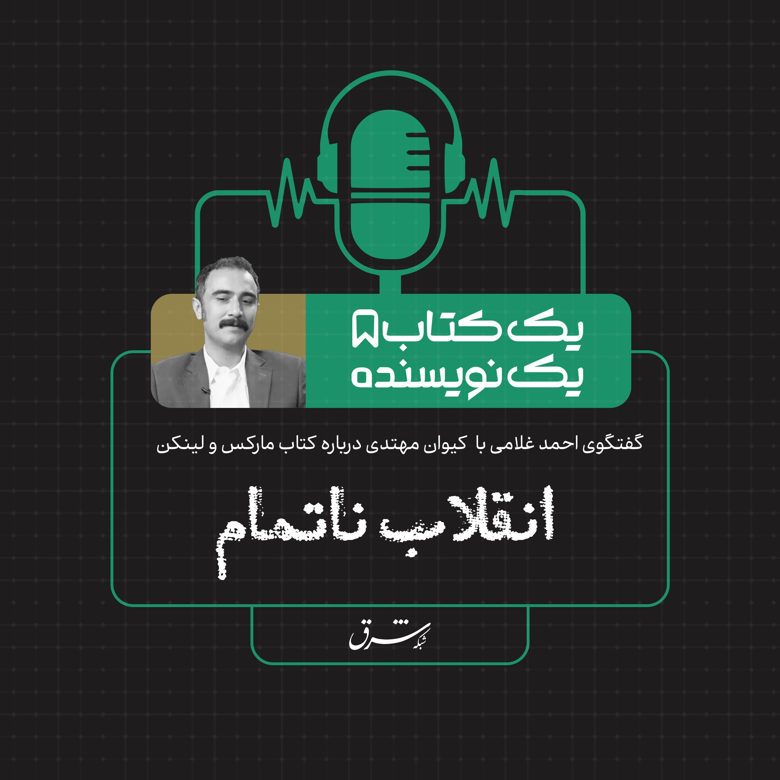 یک کتاب یک نویسنده| گفت‌وگو با کیوان مهتدی درباره کتاب مارکس و لینکن: انقلاب ناتمام