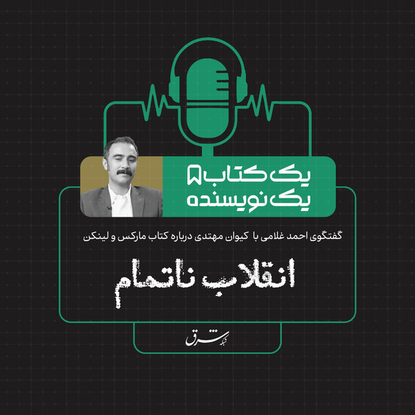 یک کتاب یک نویسنده| گفتوگو با کیوان مهتدی درباره کتاب مارکس و لینکن: انقلاب ناتمام