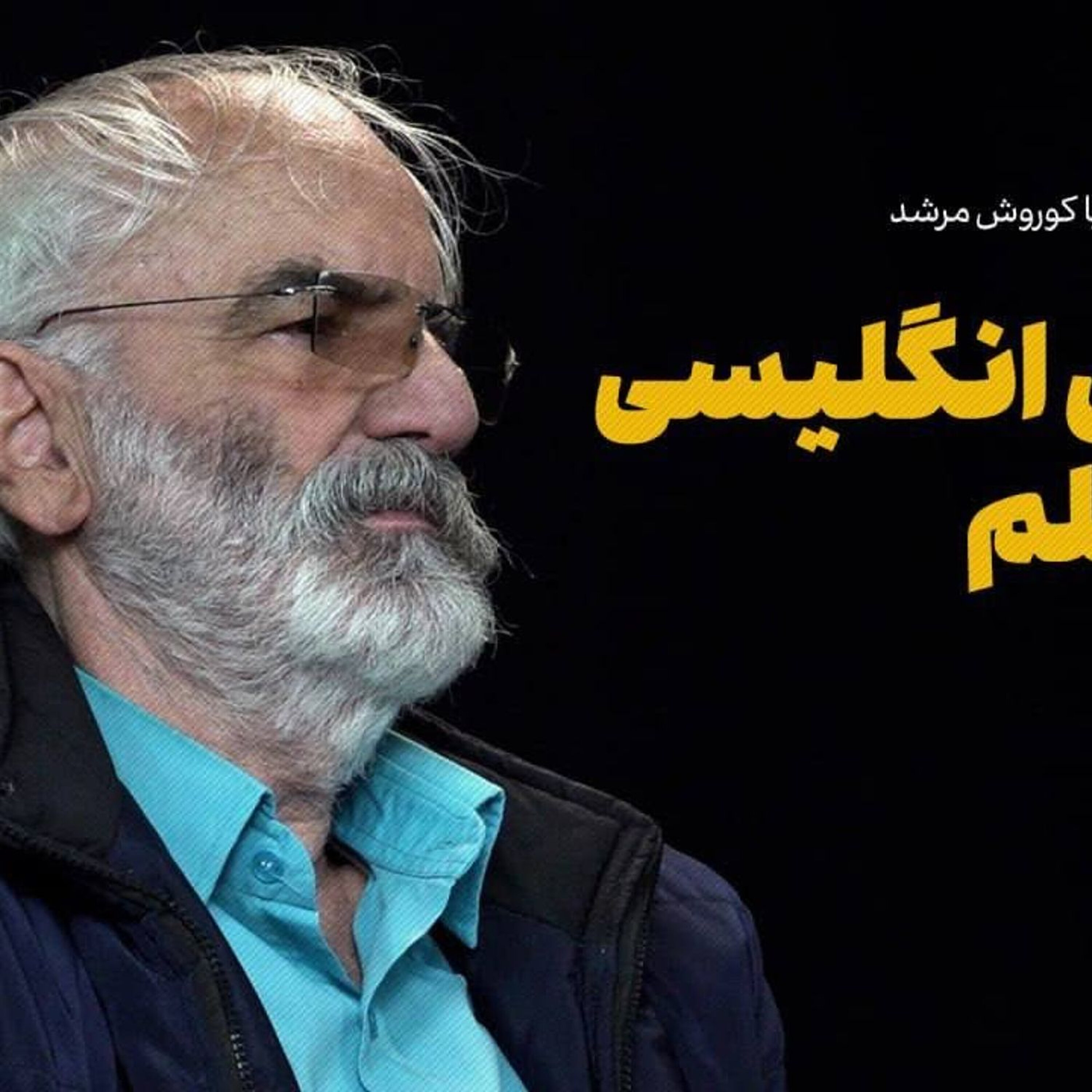 یک کتاب یک نویسنده | کوروش مرشد: کودتای انگلیسی علیه علم