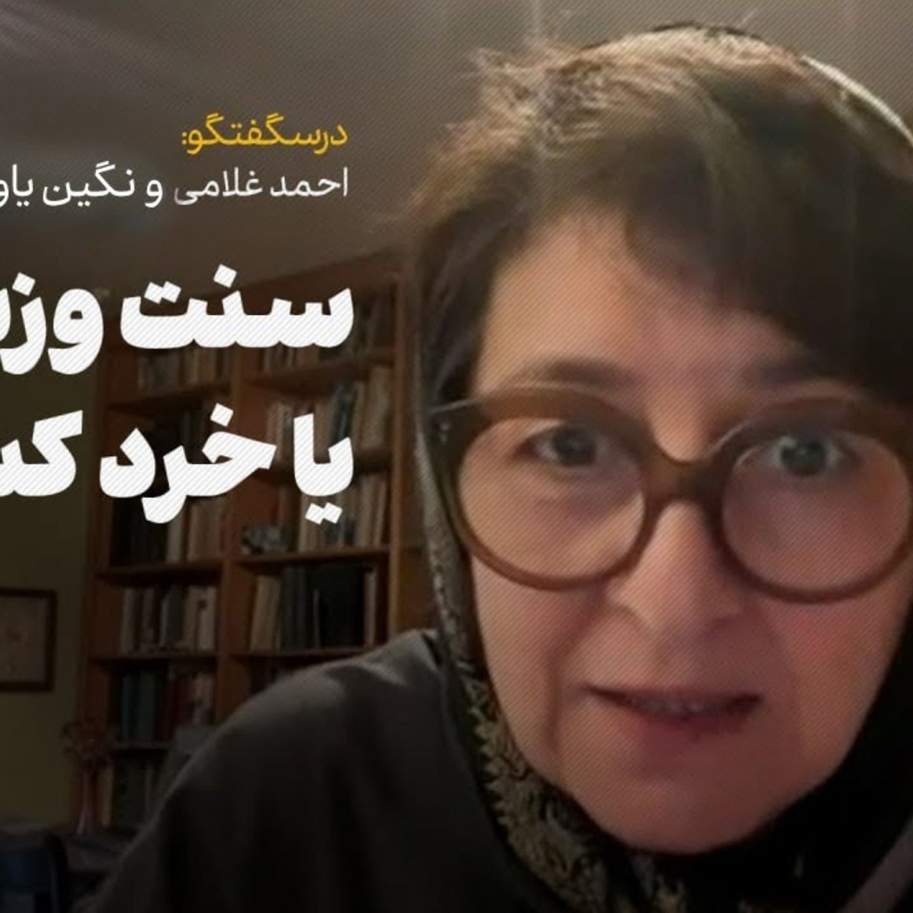 یک کتاب یک نویسنده | نگین یاوری: سنت وزیرکشی یا خردکشی