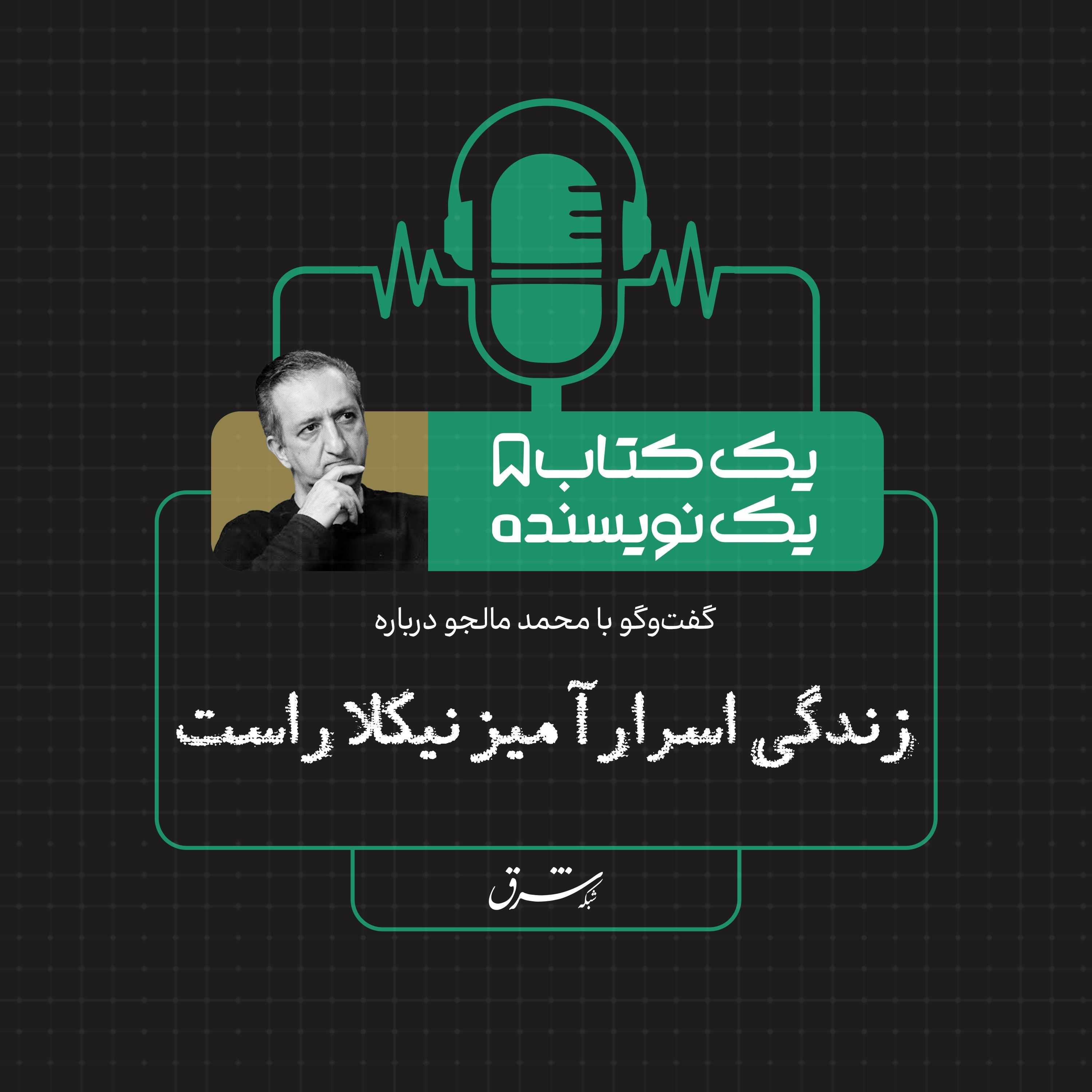 یک کتاب یک نویسنده| گفت‌وگو با محمد مالجو درباره کتاب زندگی اسرارآمیز نیکلا راست