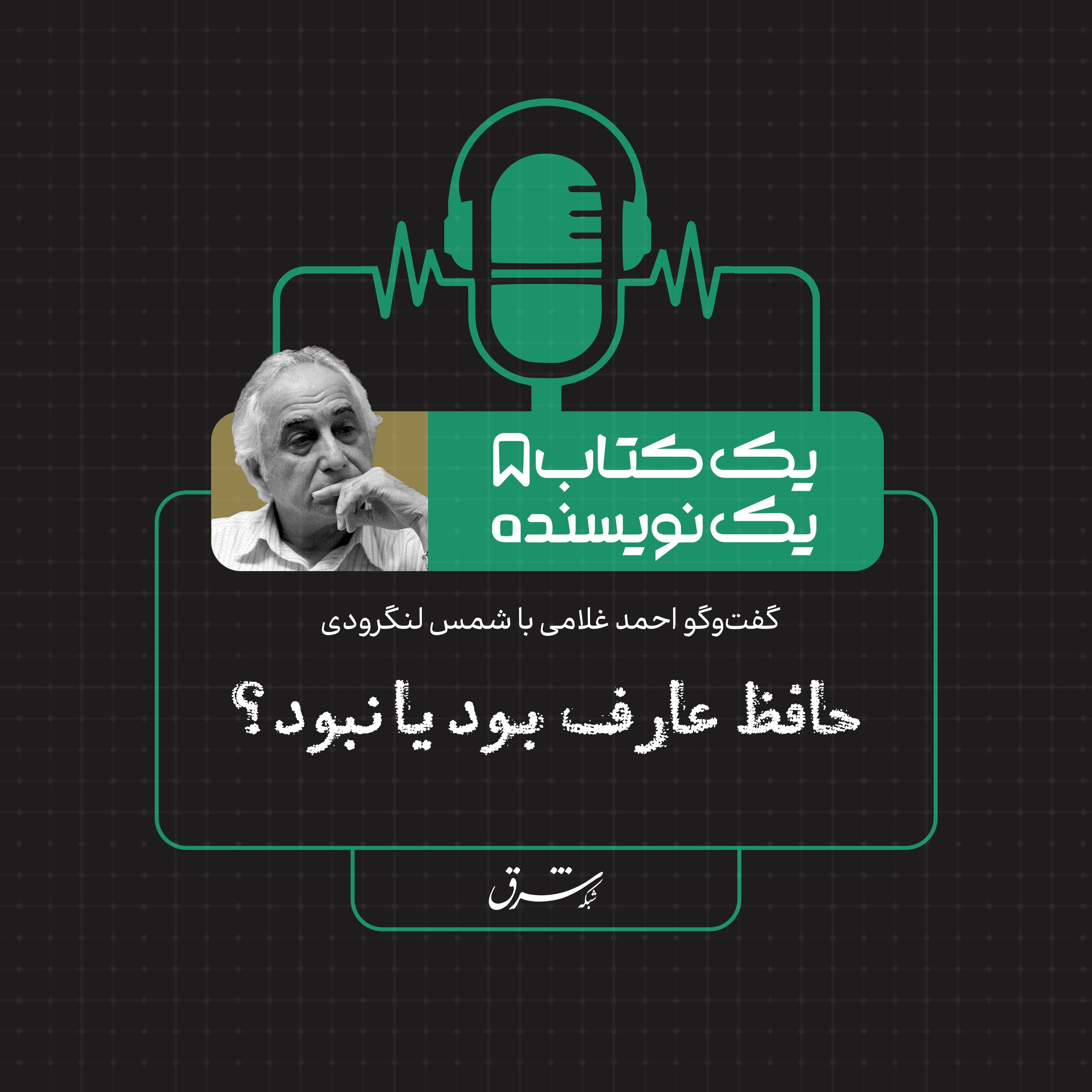 یک کتاب یک نویسنده | شمس لنگرودی: حافظ عارف بود یا نبود؟