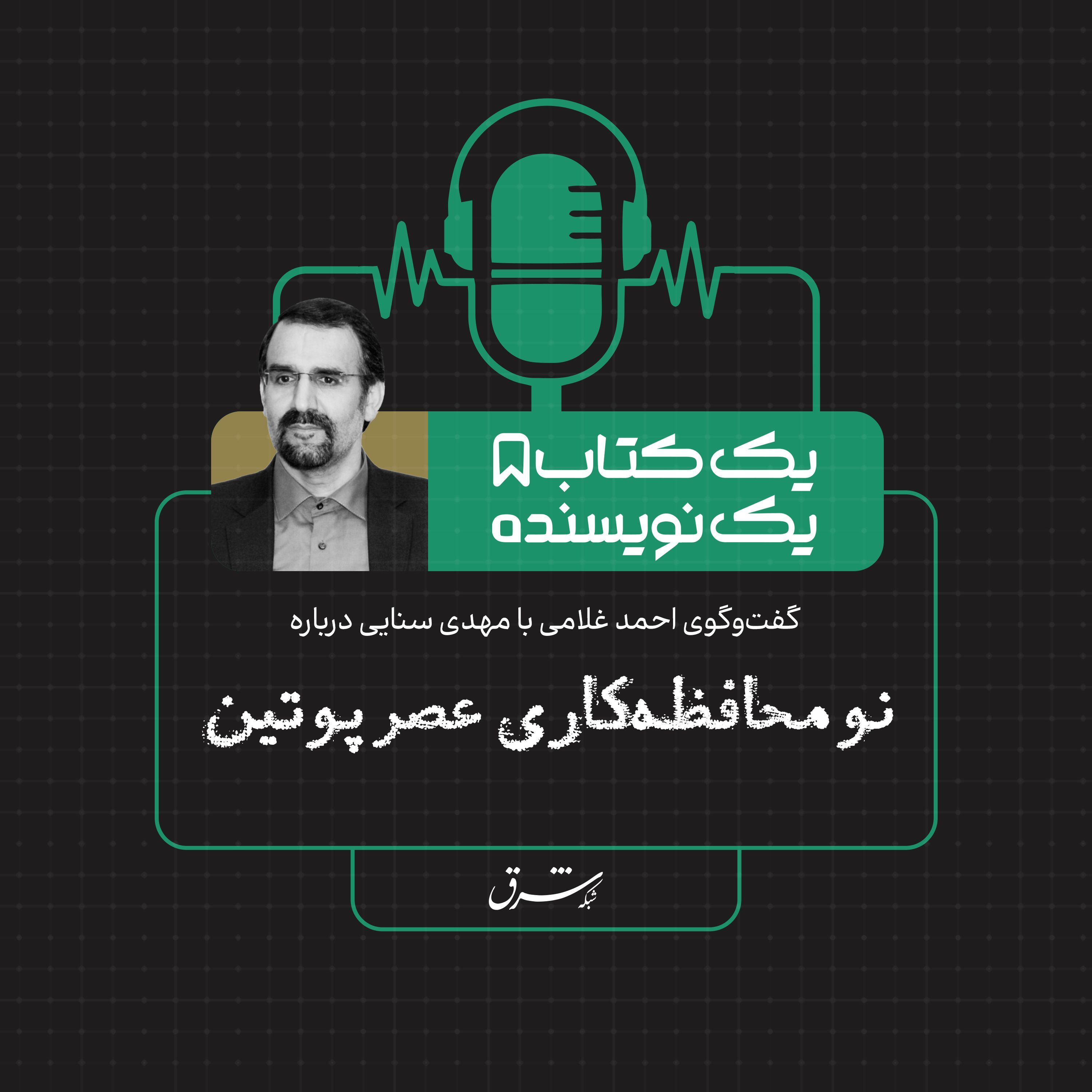 یک کتاب یک نویسنده | مهدی سنایی: نومحافظه‌کاری عصر پوتین