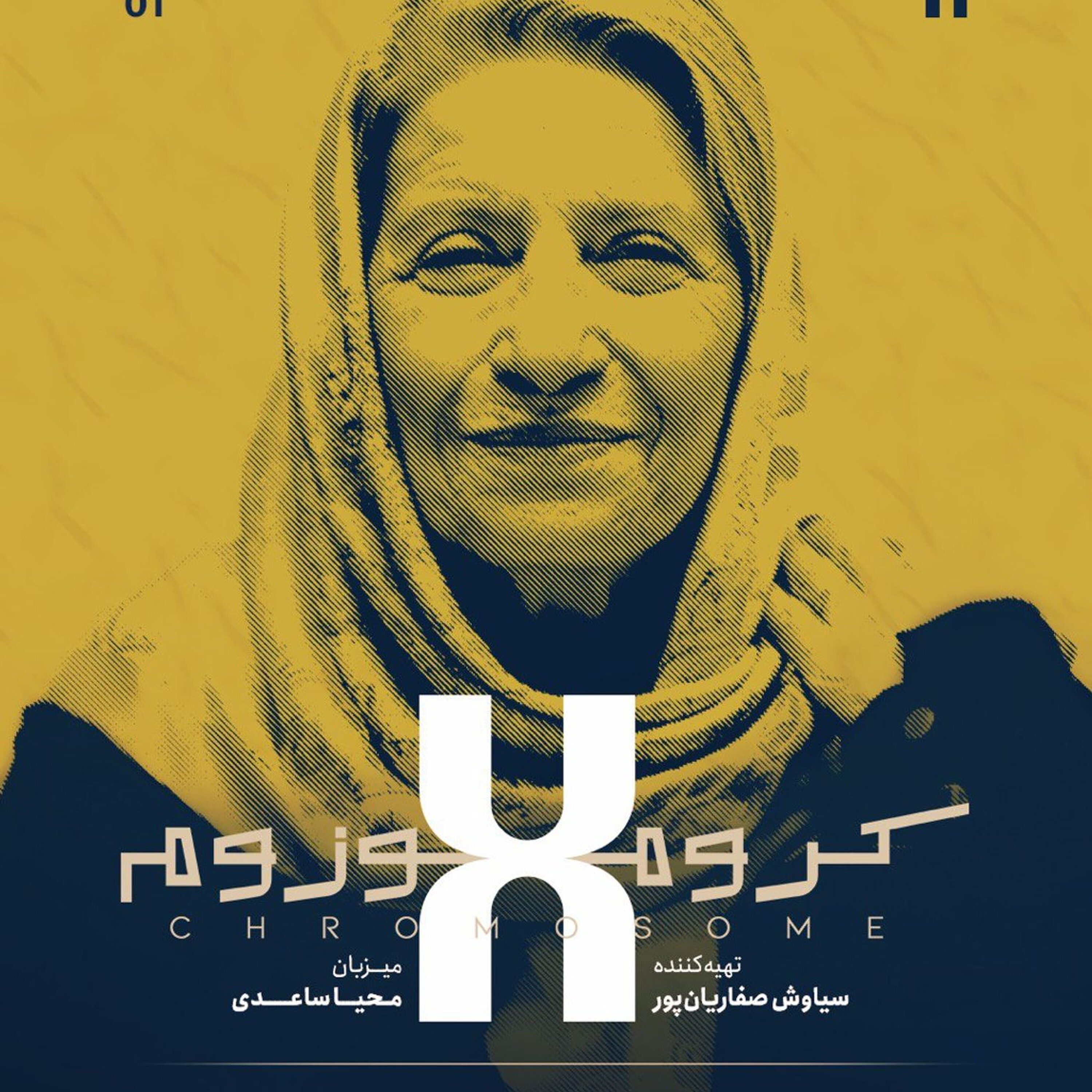 کروموزوم ایکس ۱: احترام برومند- بخش اول