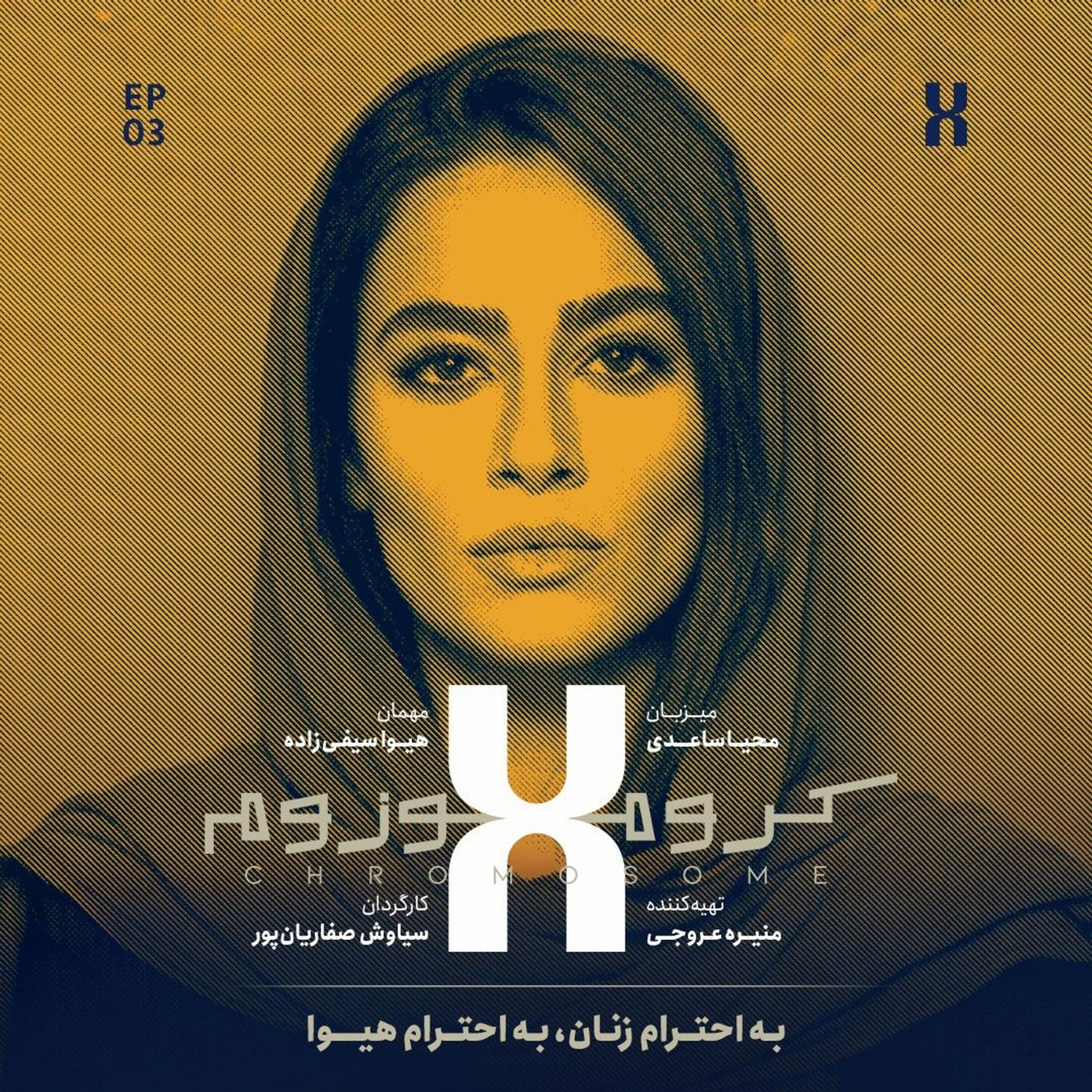 کروموزوم ایکس ۳ | هیوا سیفیزاده