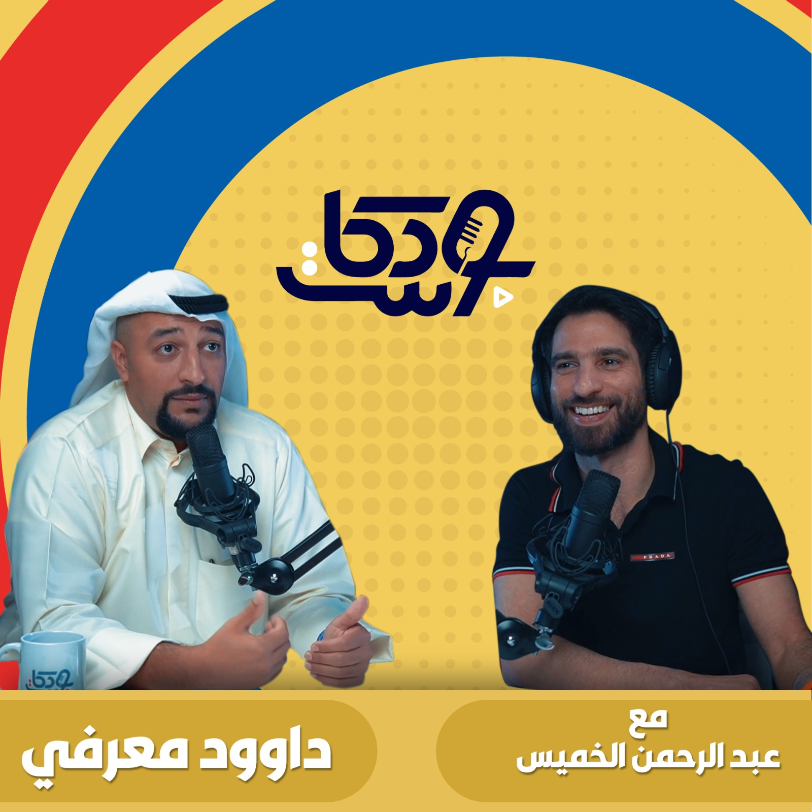 بودكاست: صرخة من أصحاب المشاريع الصغيرة والمتوسطة episode artwork