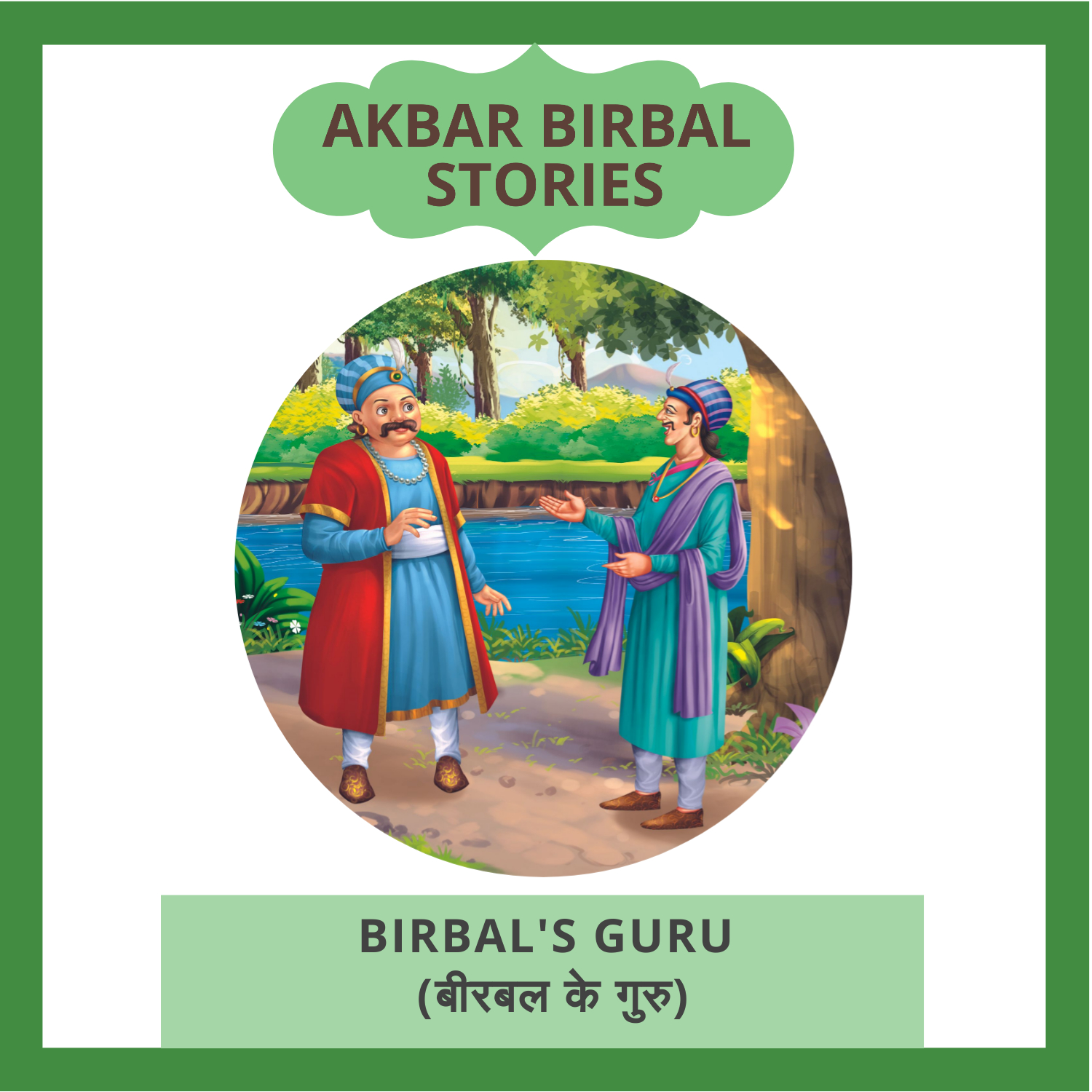 Birbal's Guru (बीरबल के गुरु)