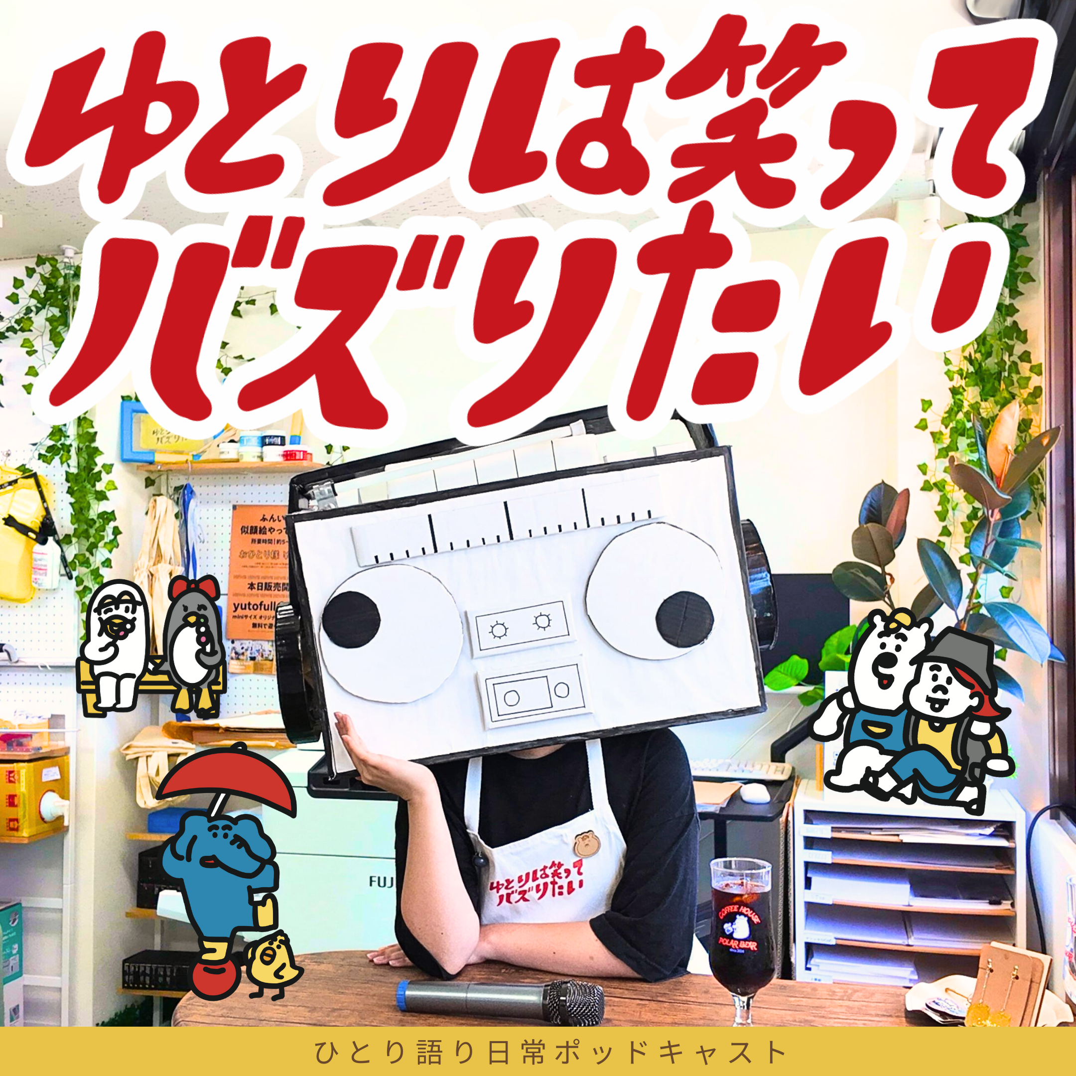 【番組紹介】ゆとりは笑ってバズりたい