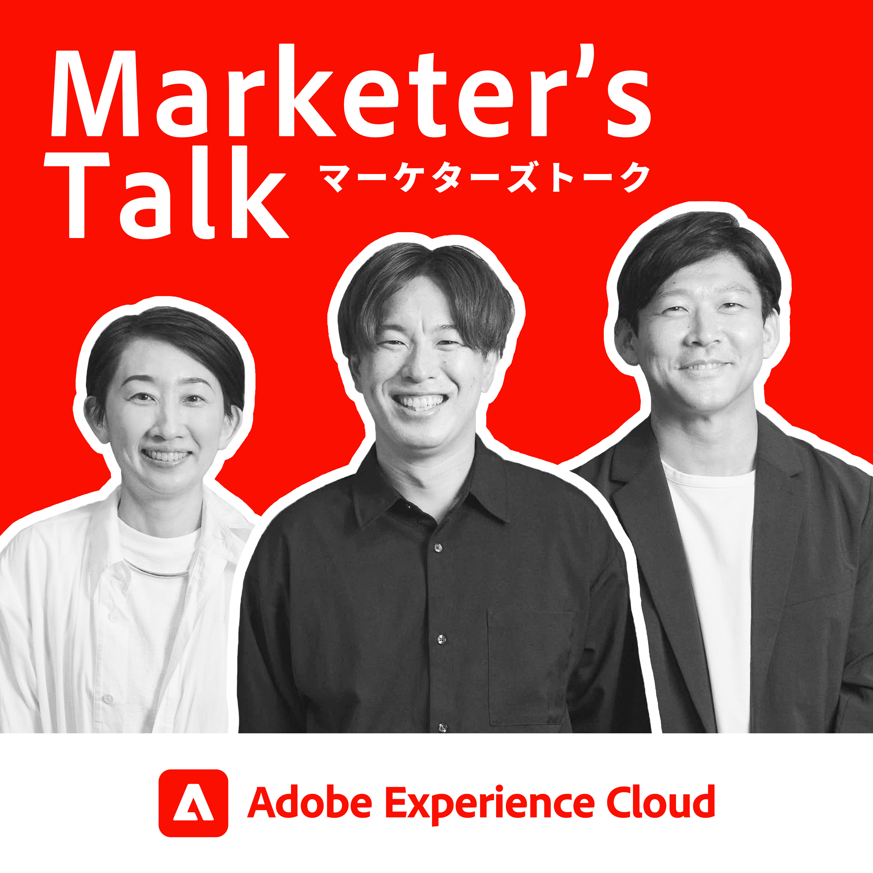 Adobe Experience Cloud ポッドキャスト
