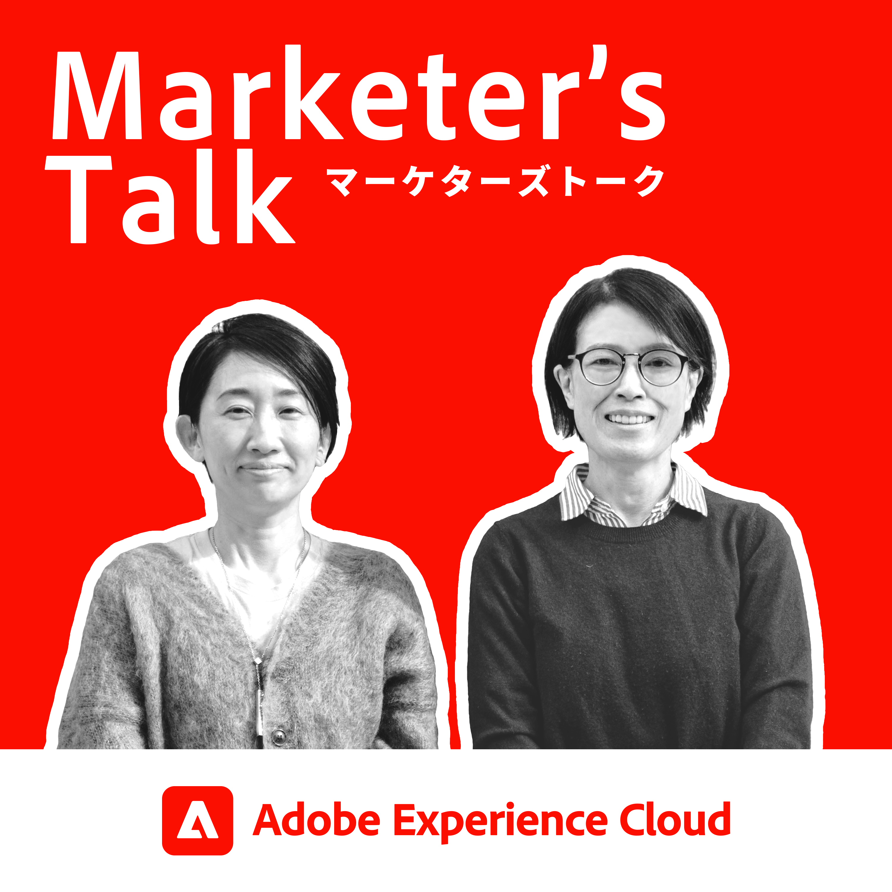 『Marketer’s Talk』#07_03｜株式会社マクニカ 塚本祐子氏｜デジタルとリアルを繋げるB2Bマーケティング - 顧客の「声」を拾えるB2Bマーケティングの体制作り
