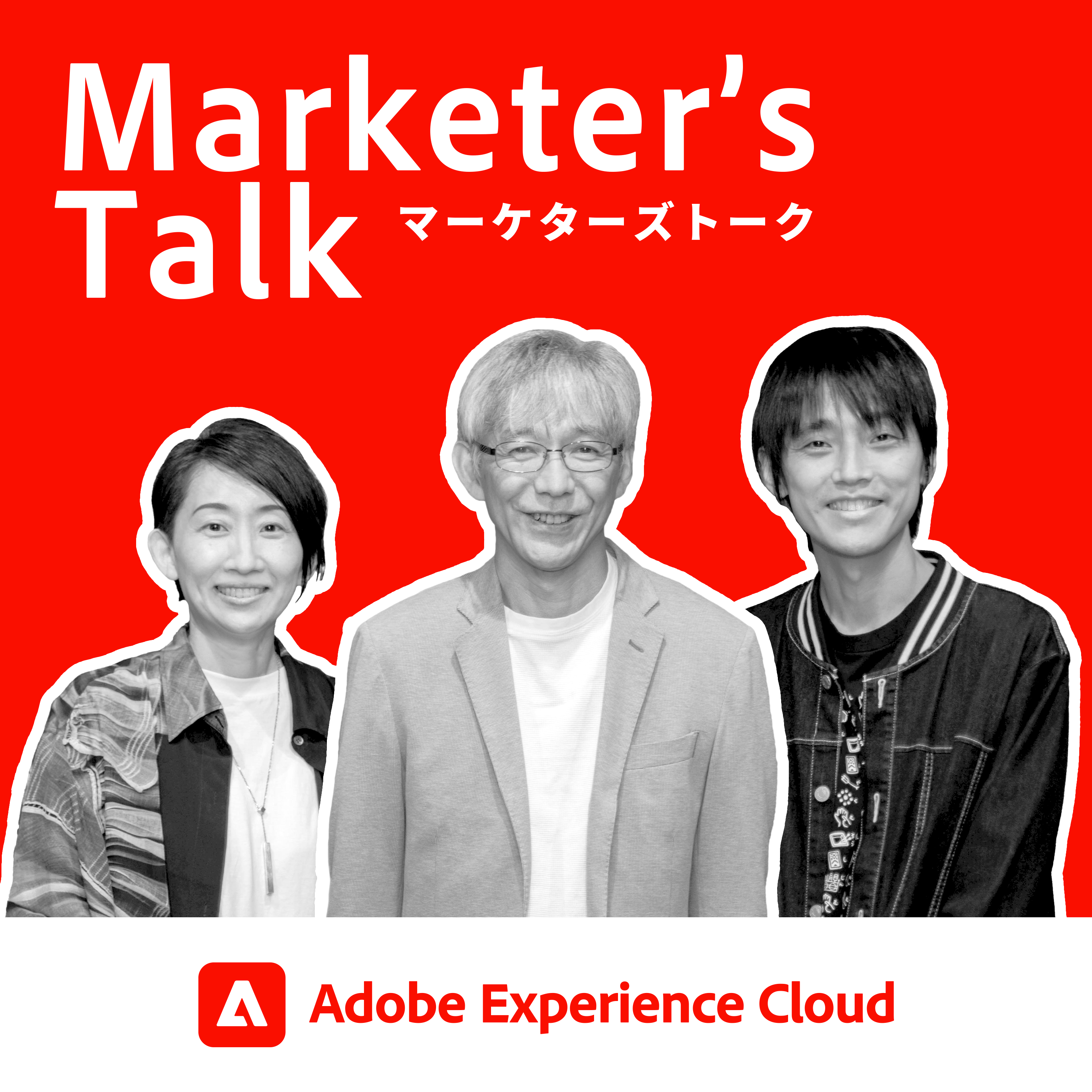 Adobe Experience Cloud ポッドキャスト