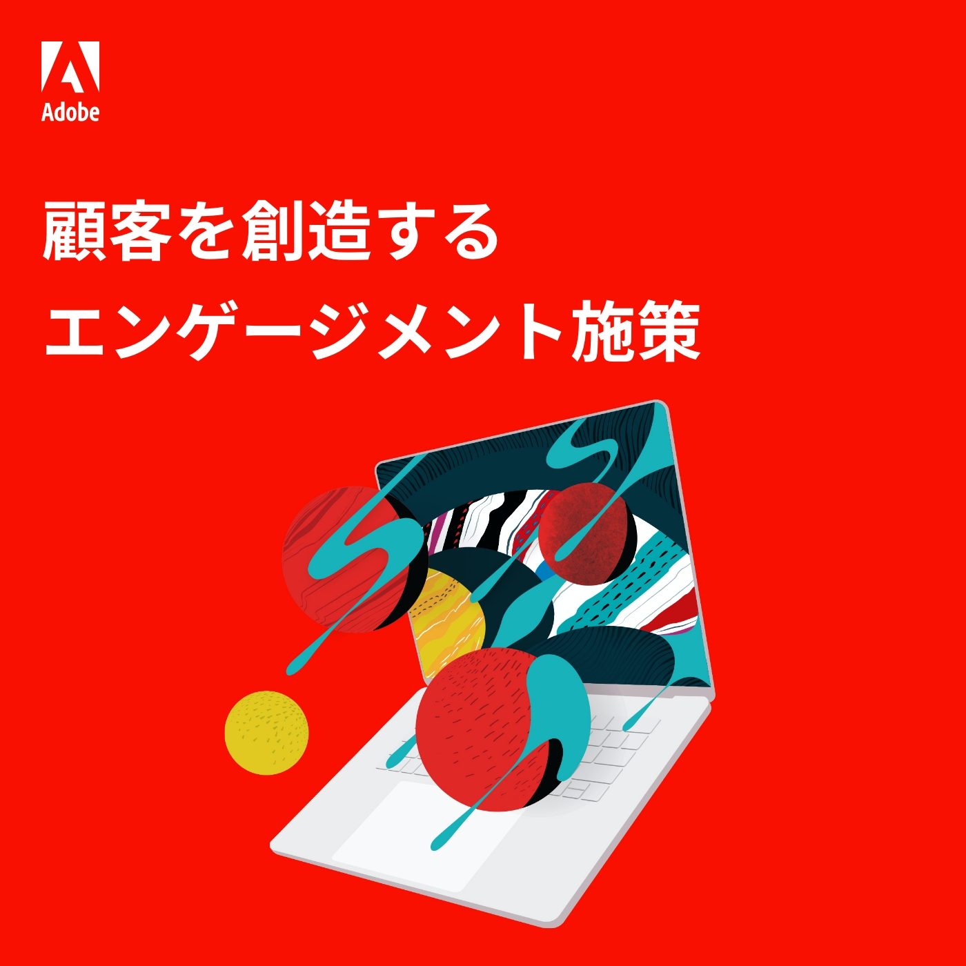 顧客を創造するエンゲージメント施策　Episode 01　バイヤージャーニーとその課題