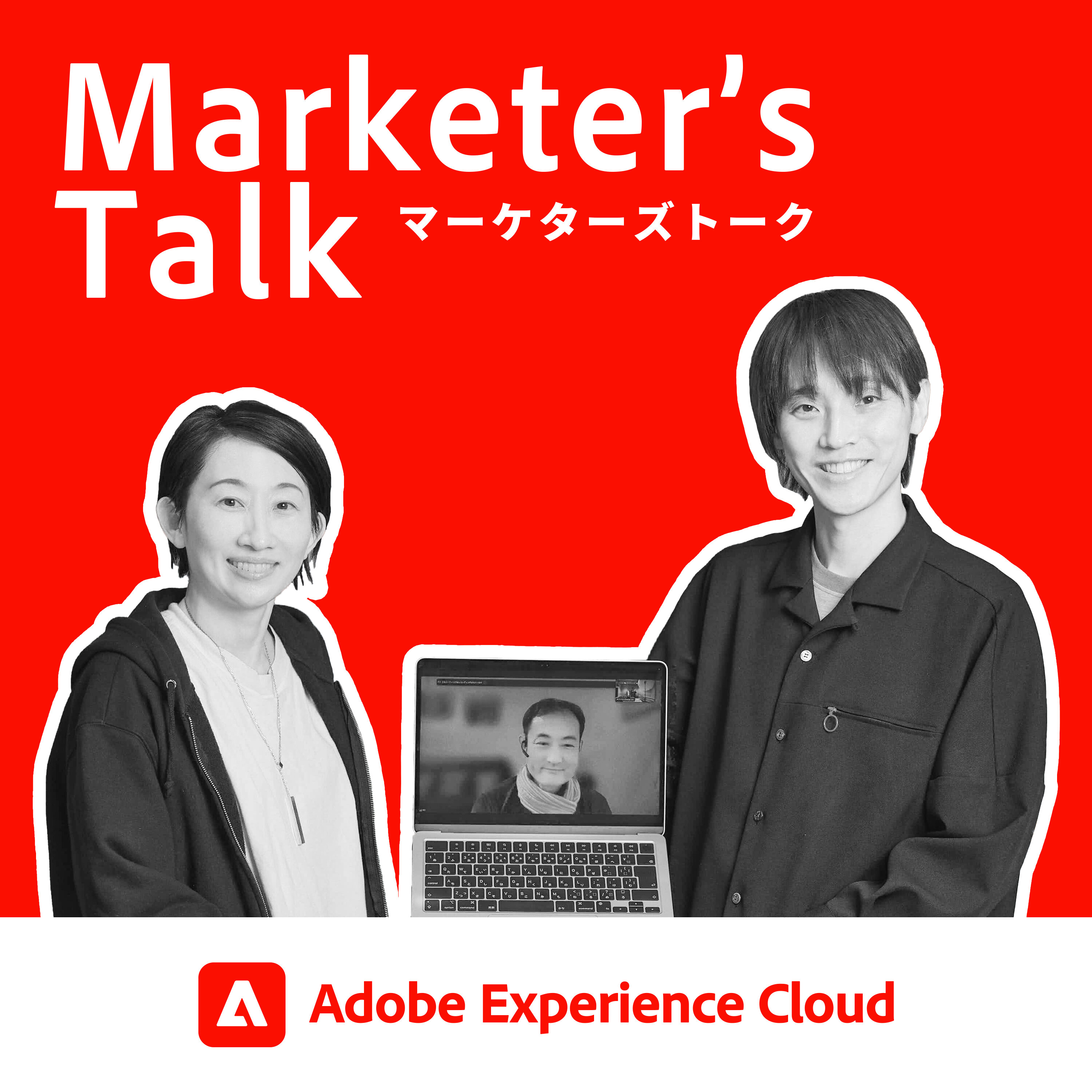 『Marketer’s Talk』特別編_#06_03|IT批評家 尾原 和啓氏、ニッポン放送 吉田 尚記氏|Adobe Summit 2025を振り返る - マーケティングの未来