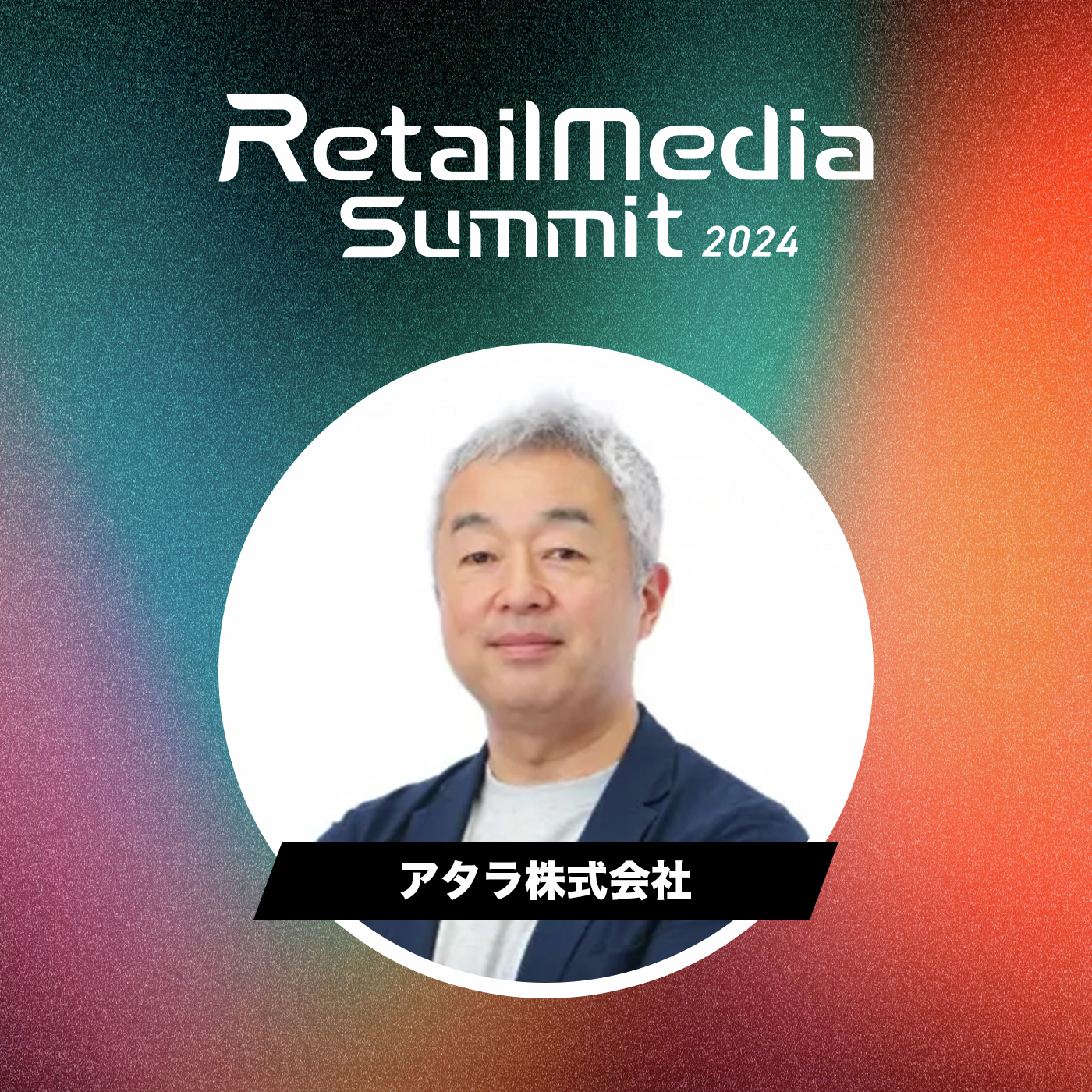 #01_リテールメディアの未来予測：変革が導く新たな道（アタラ）