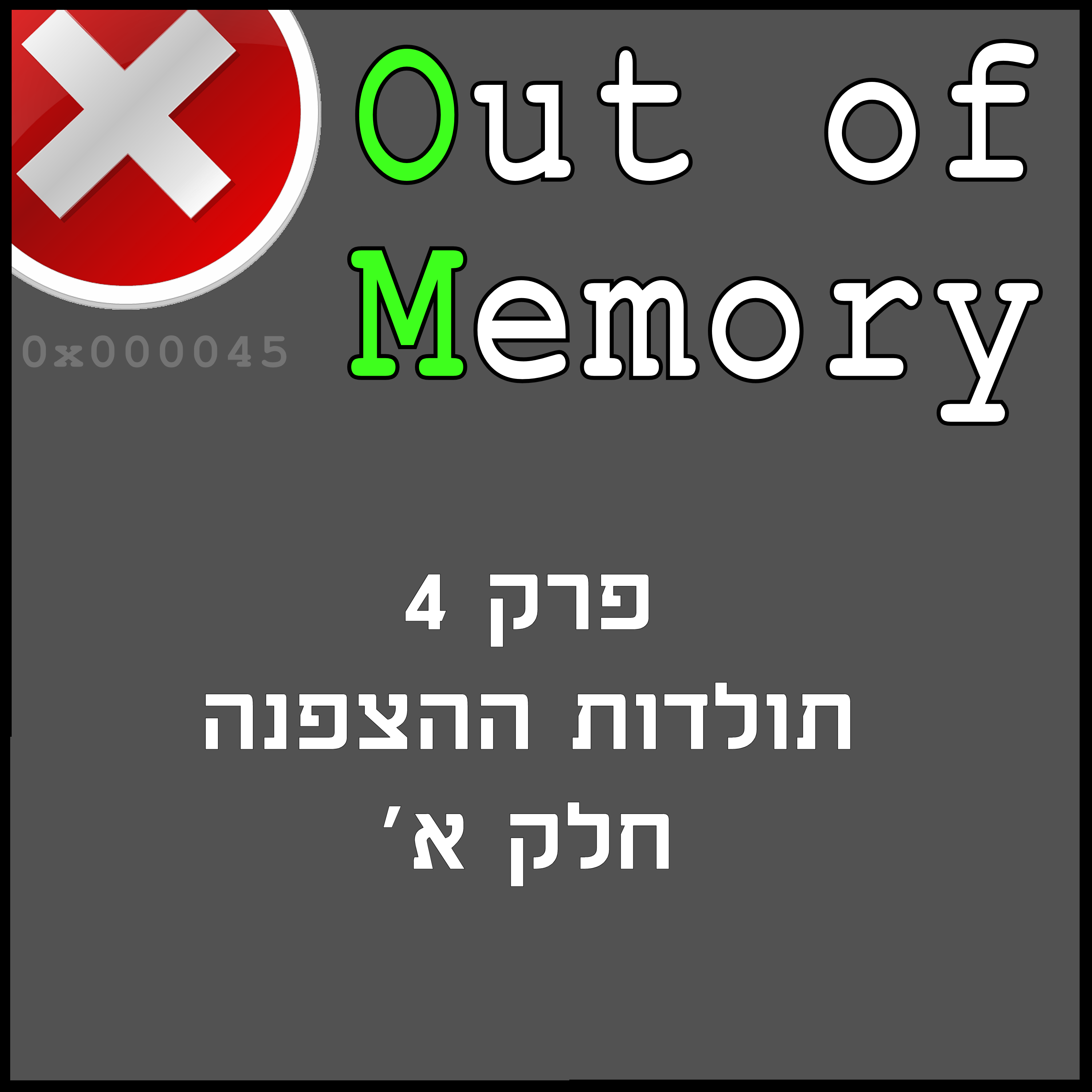 פרק 4 - תולדות ההצפנה, חלק א'