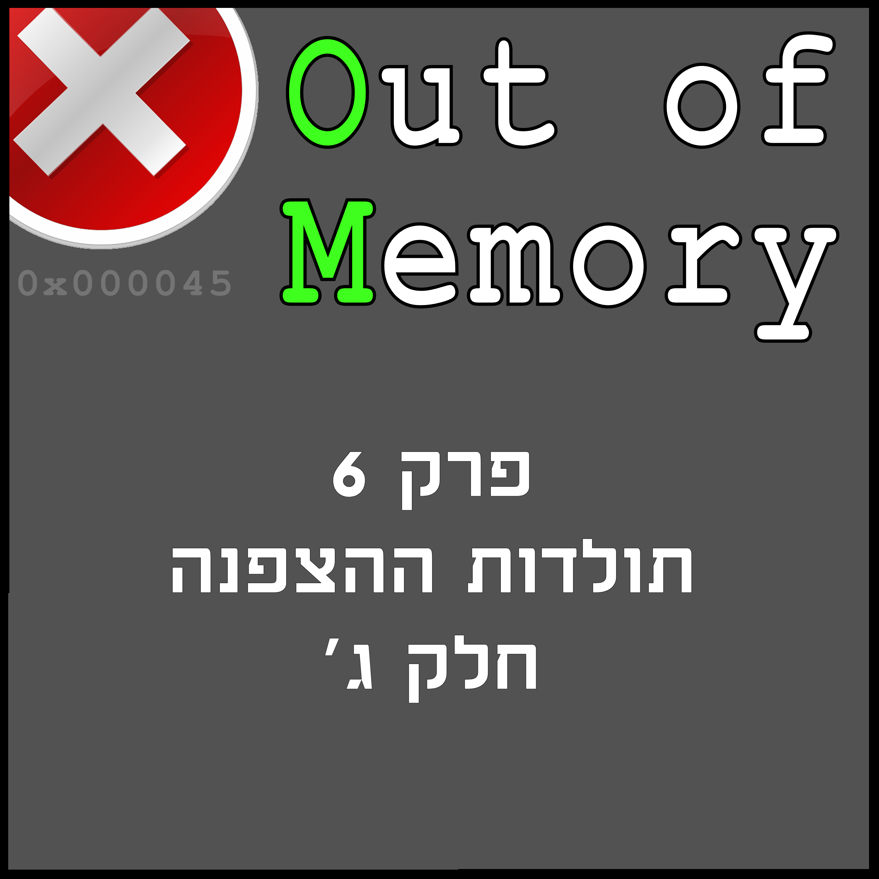 פרק 6 - תולדות ההצפנה, חלק ג'