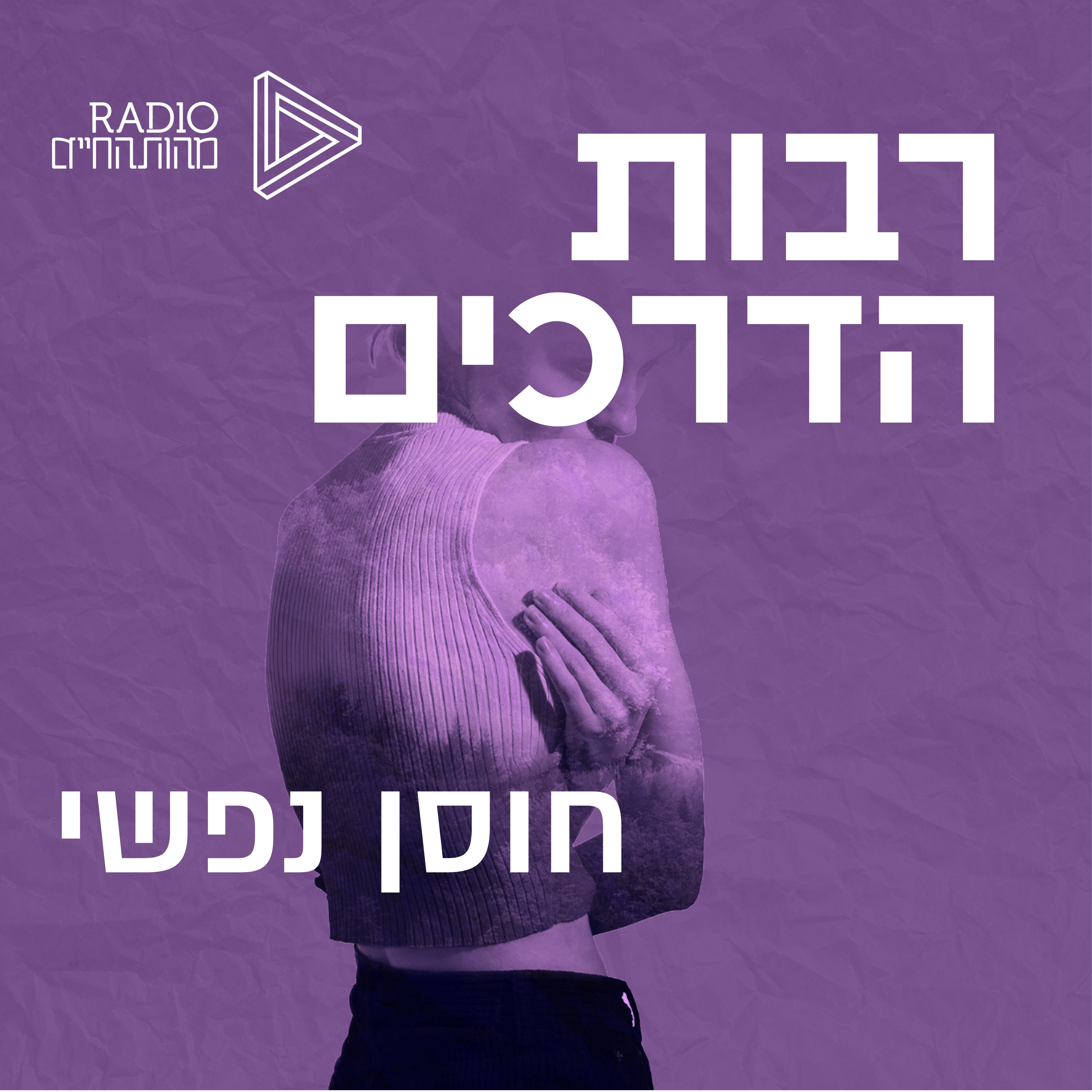חוסן נפשי | ד"ר הדס זאבי סלע episode artwork
