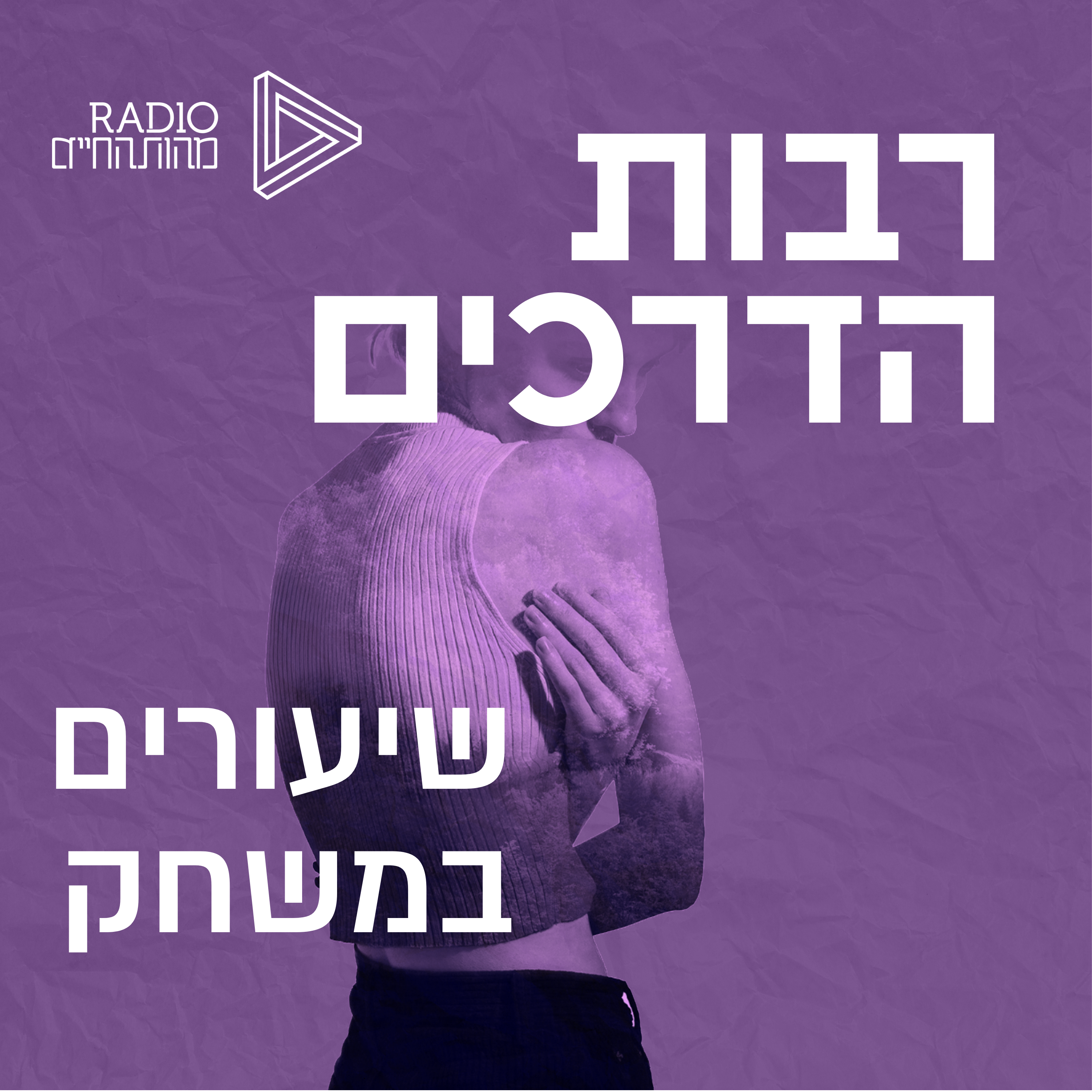 שיעורים במשחק | שירי ג'ורנו episode artwork