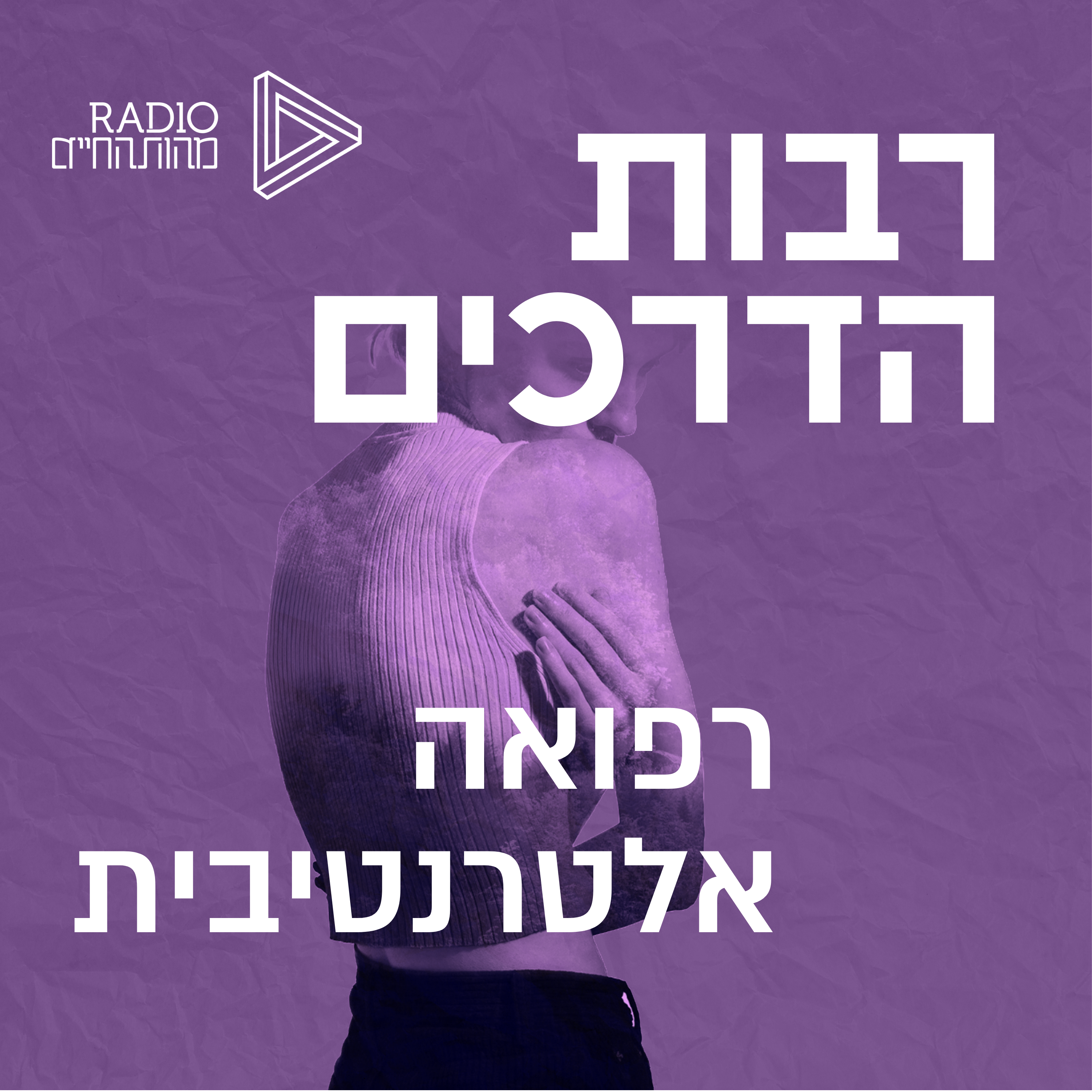 רפואה אלטרנטיבית | ד"ר מוטי לוי episode artwork