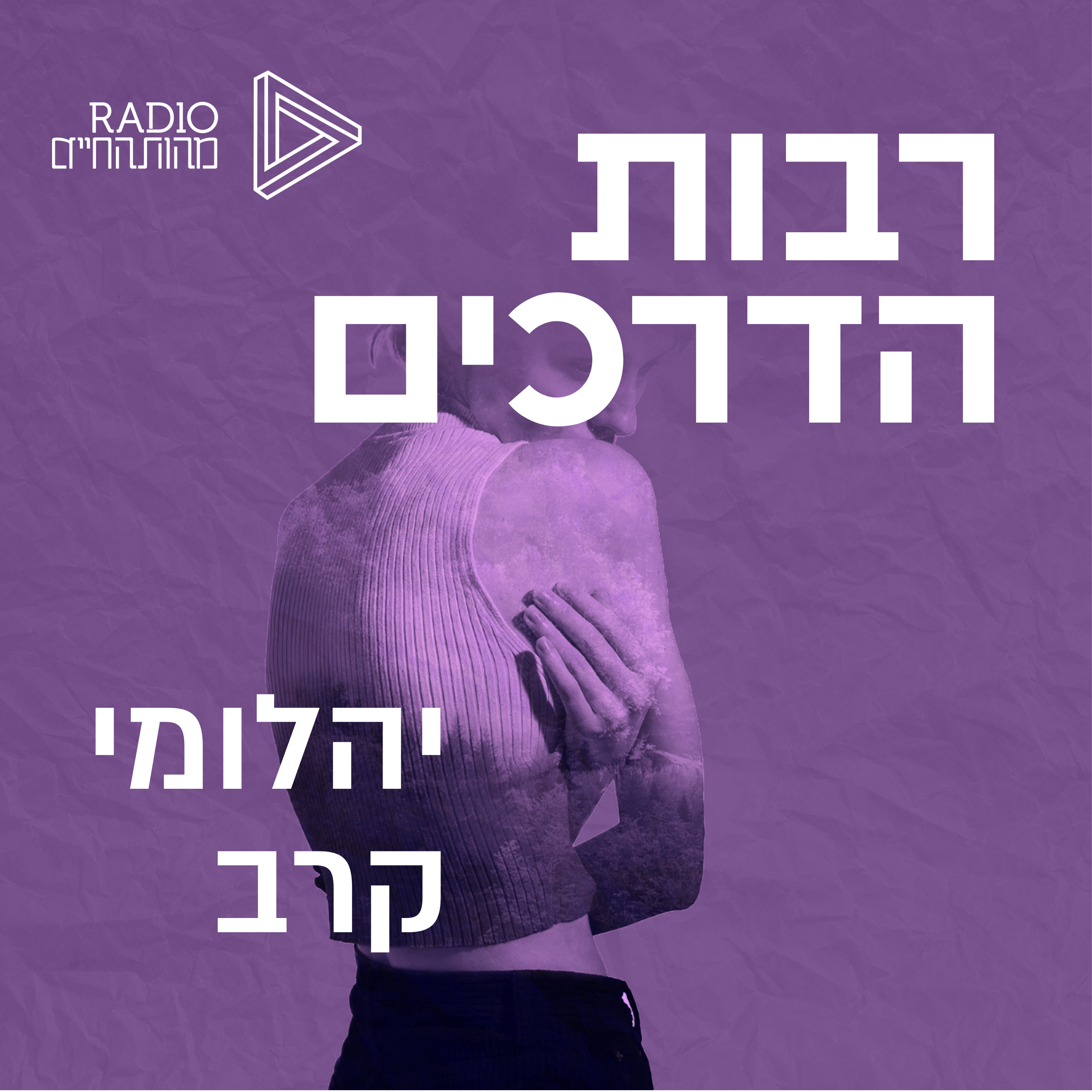 יהלומי קרב 2024 | גלעד ויטל | שוטי הנבואה episode artwork