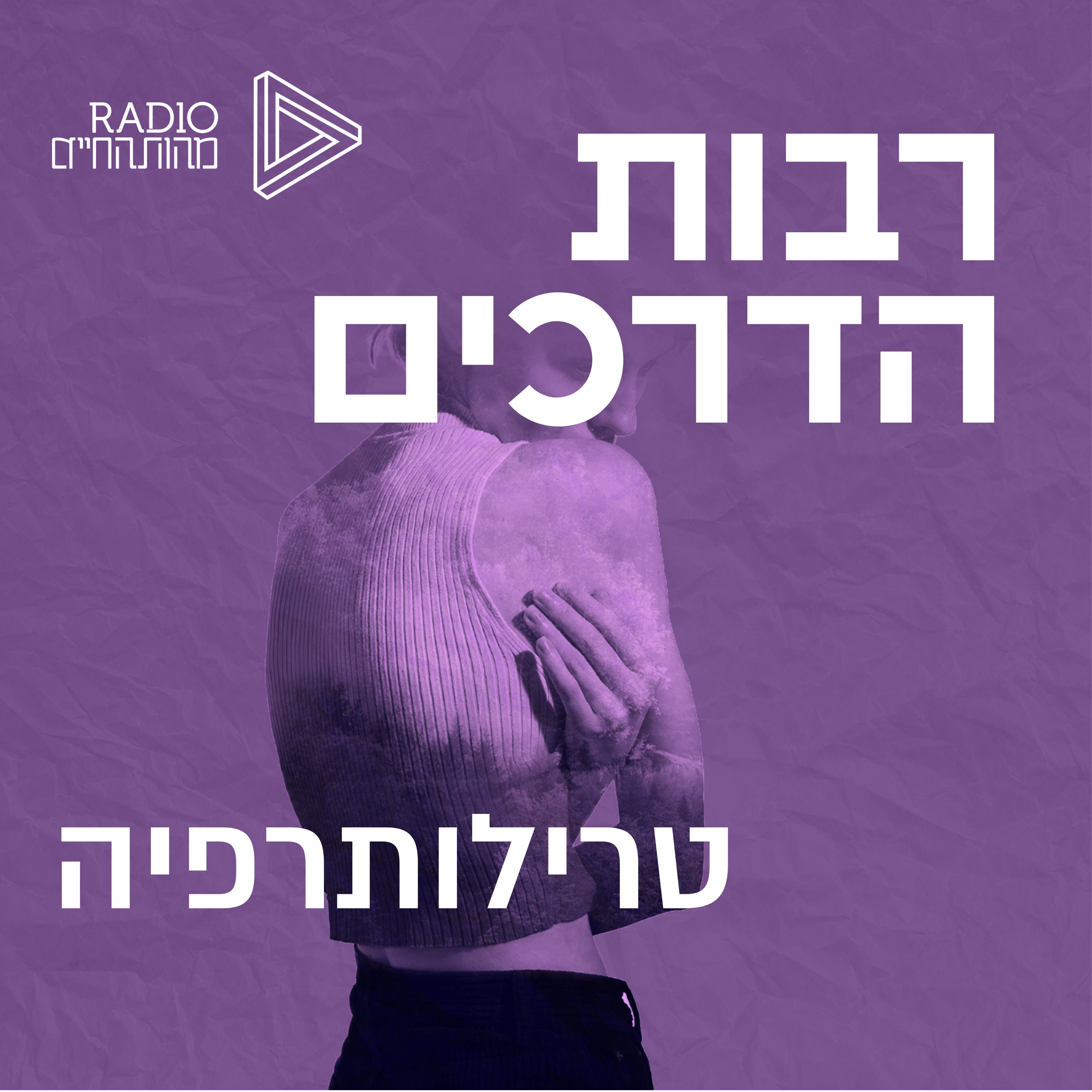 שיטת הטרילותרפיה | ניסים אמון episode artwork