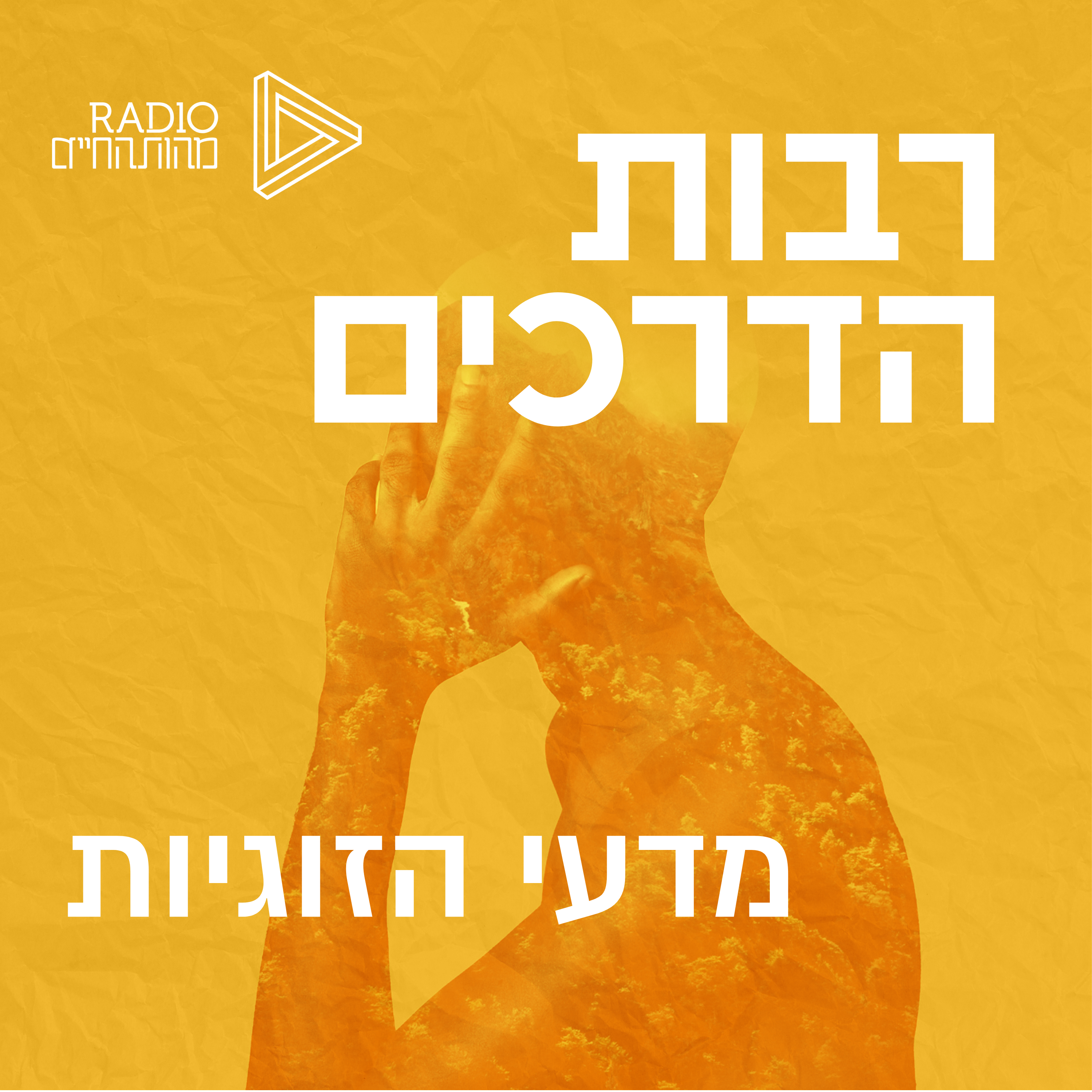 מדעי הזוגיות | אורלי אדלר - סדרה ראשונה