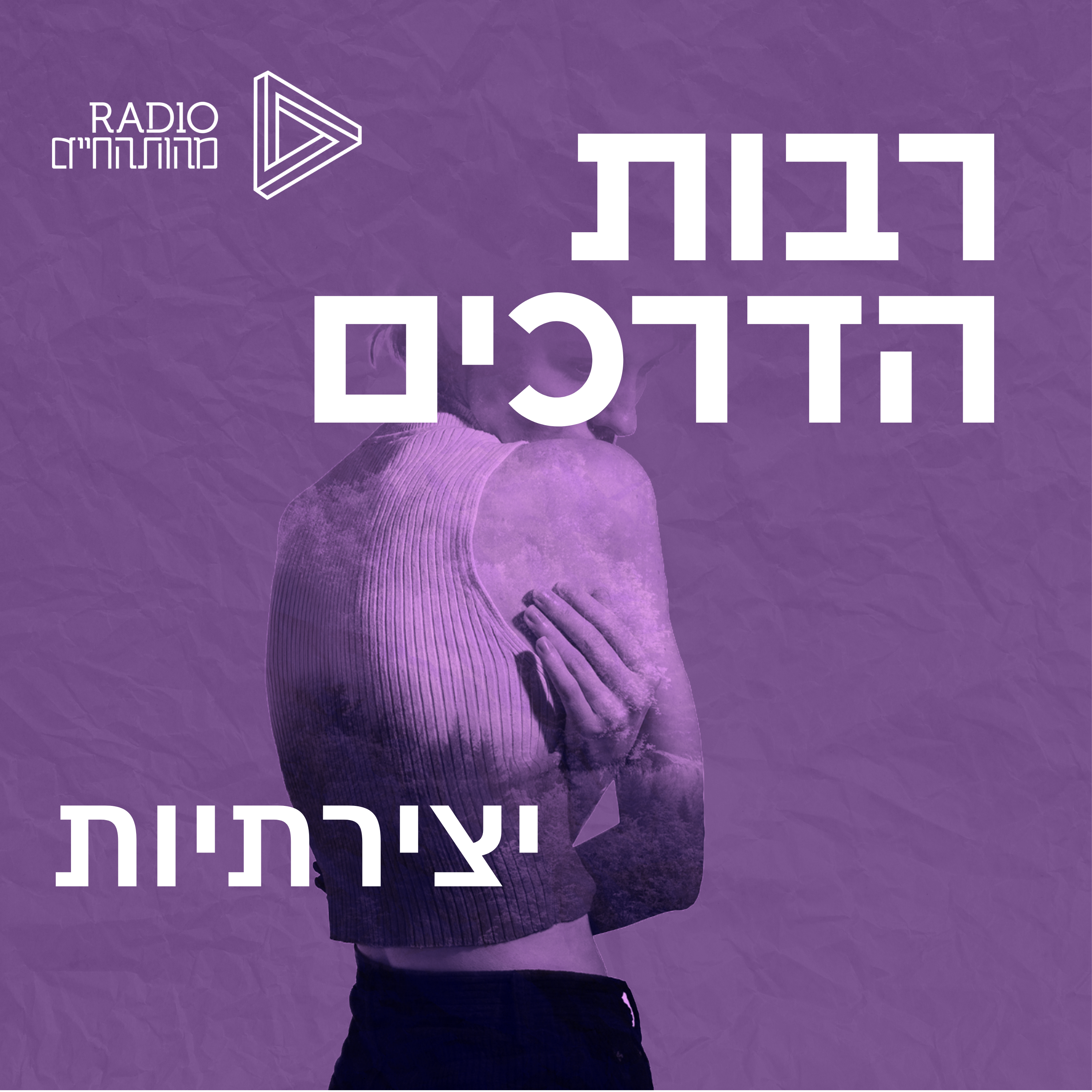 כלים לפיתוח יצירתיות | רונה שפריר episode artwork