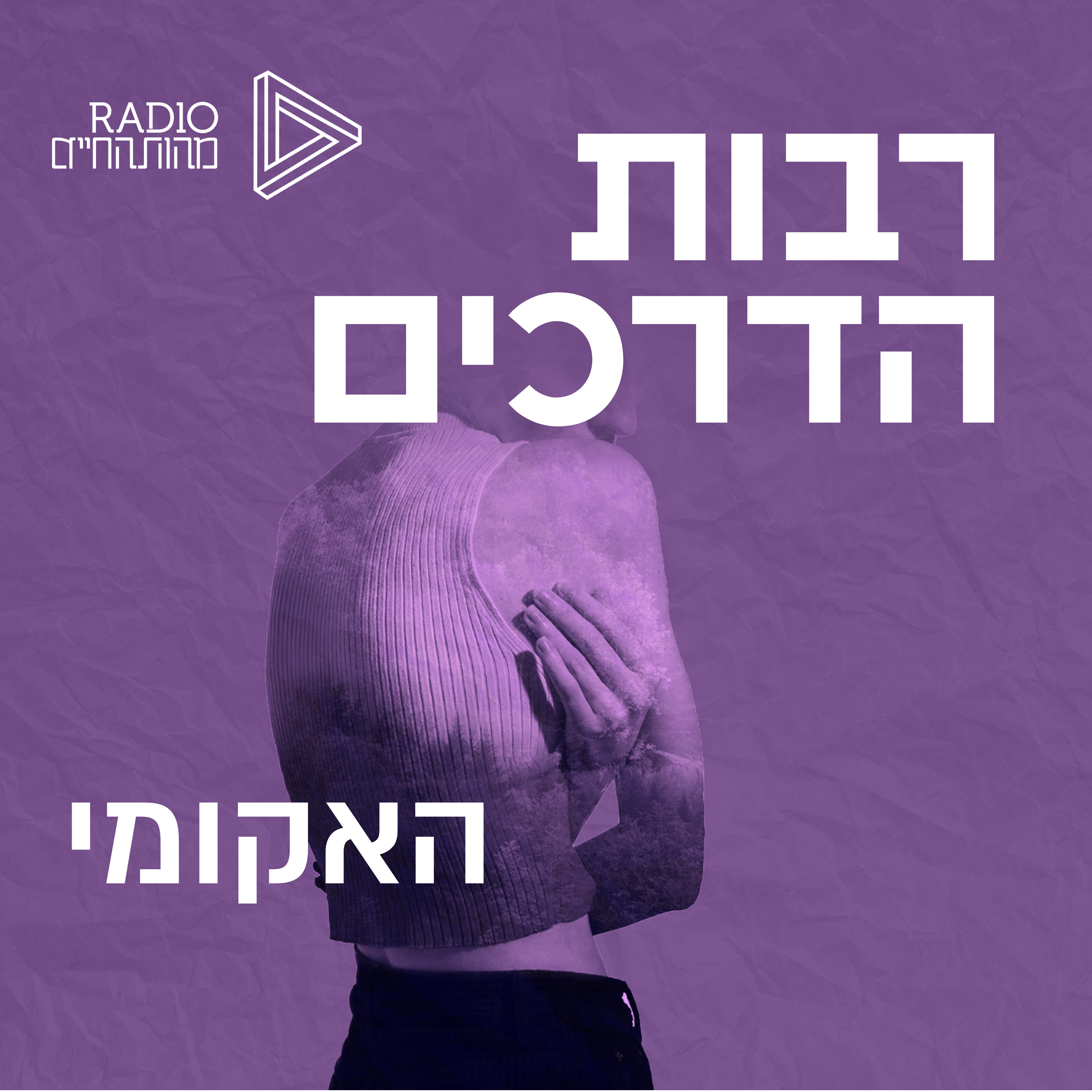 האקומי | ד"ר קרן צרפתי
