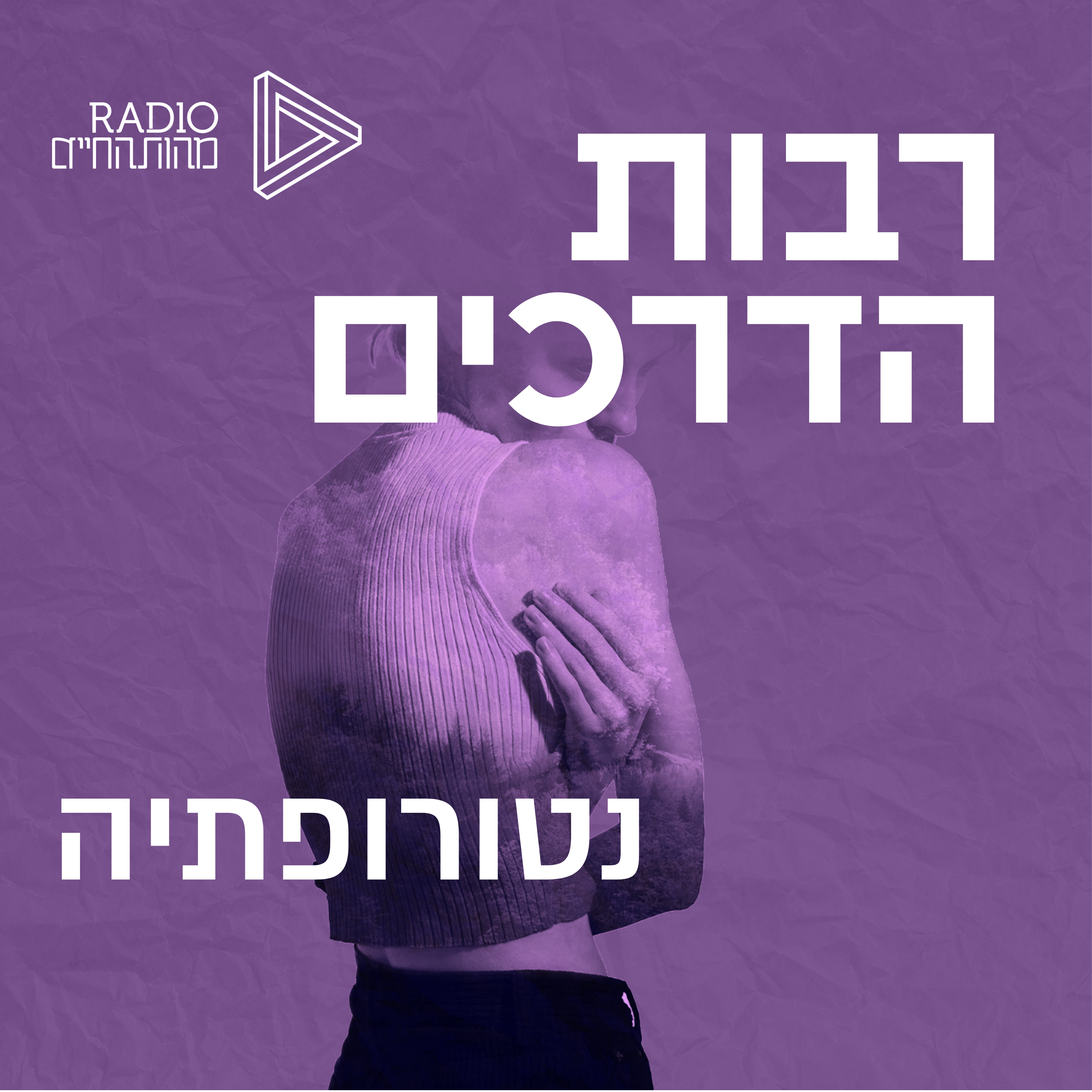 נטורופתיה | אביטל סבג episode artwork