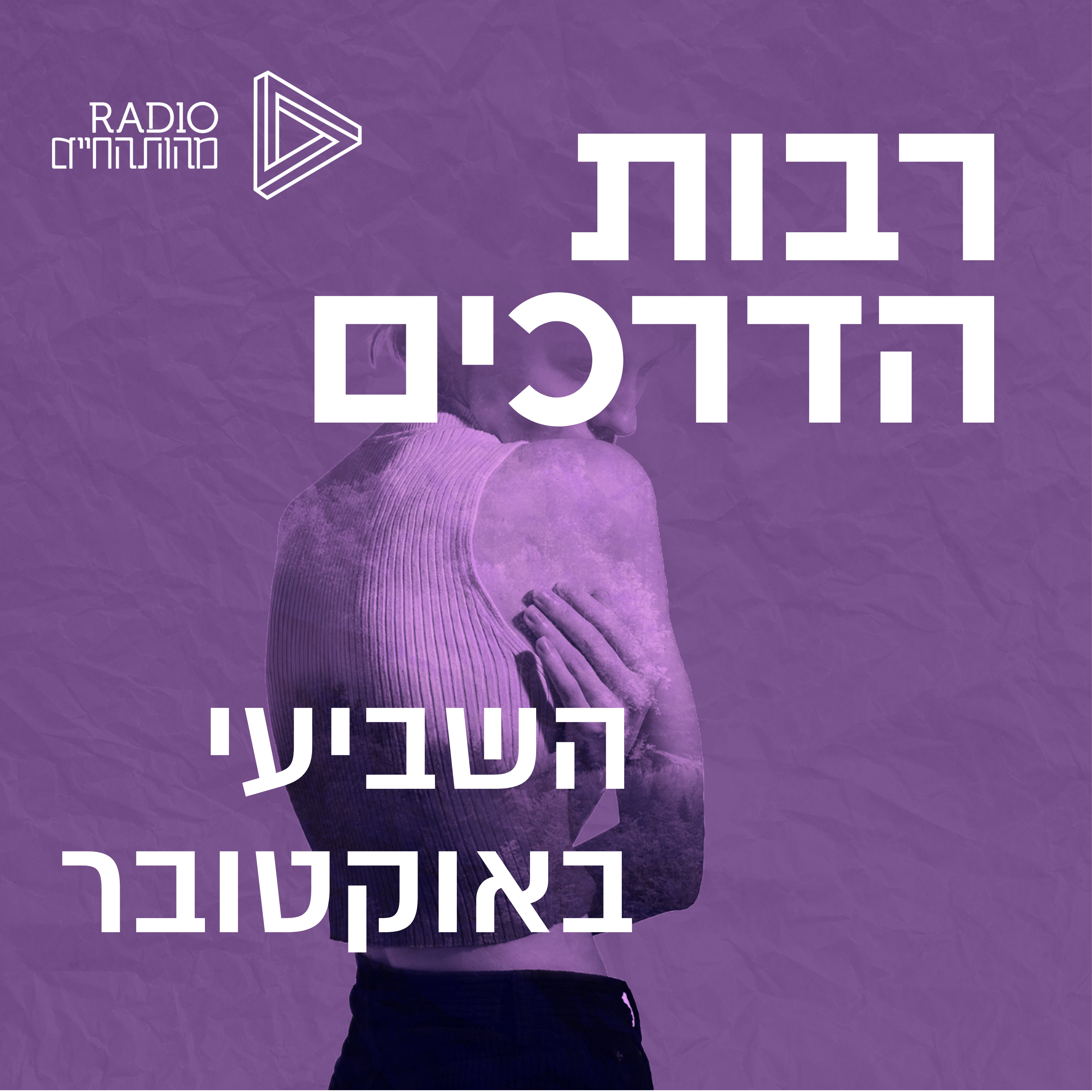 השביעי באוקטובר | אירועי אוקטובר בפרספקטיבה רוחנית episode artwork