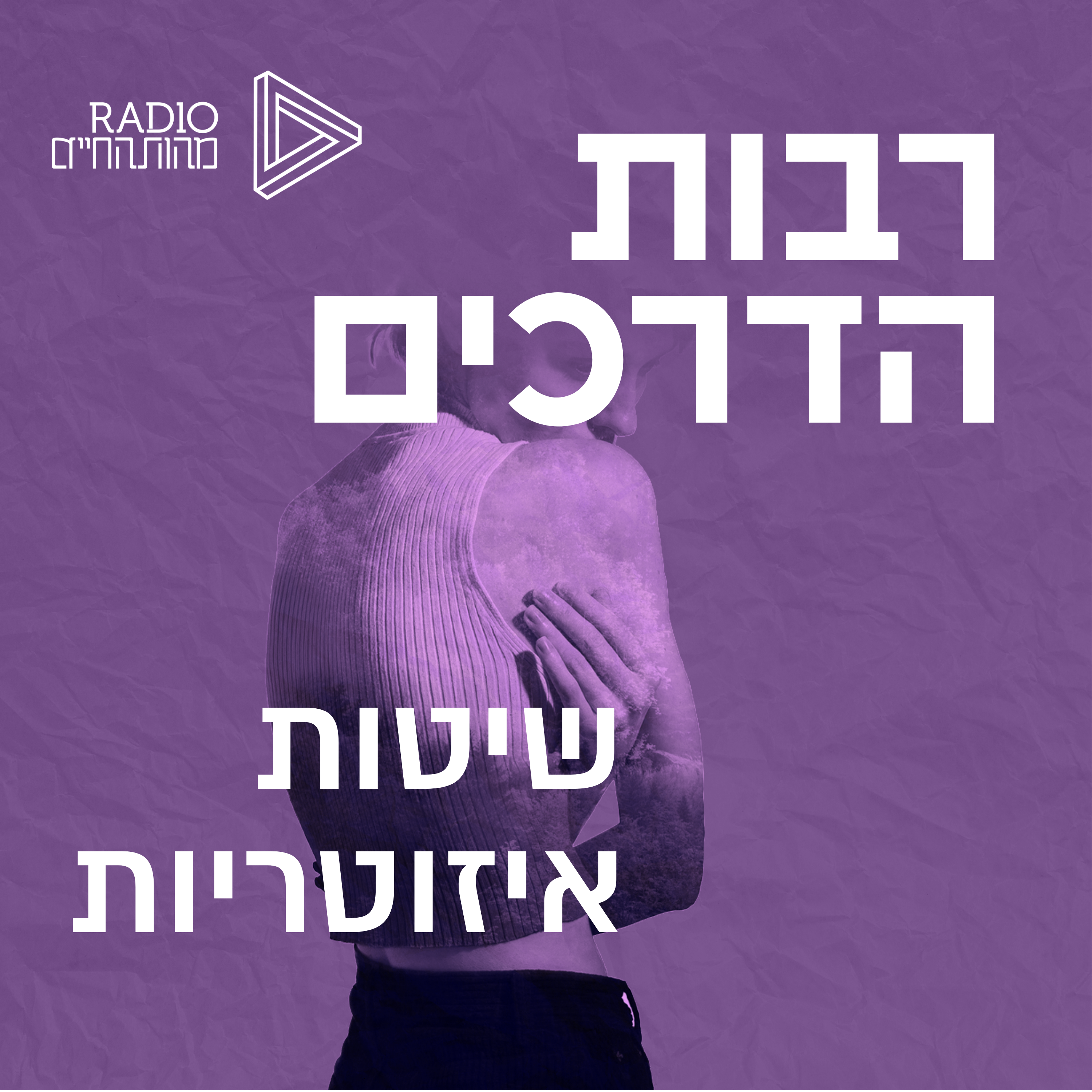 שיטות טיפול איזוטריות | ד"ר תמיר צמח