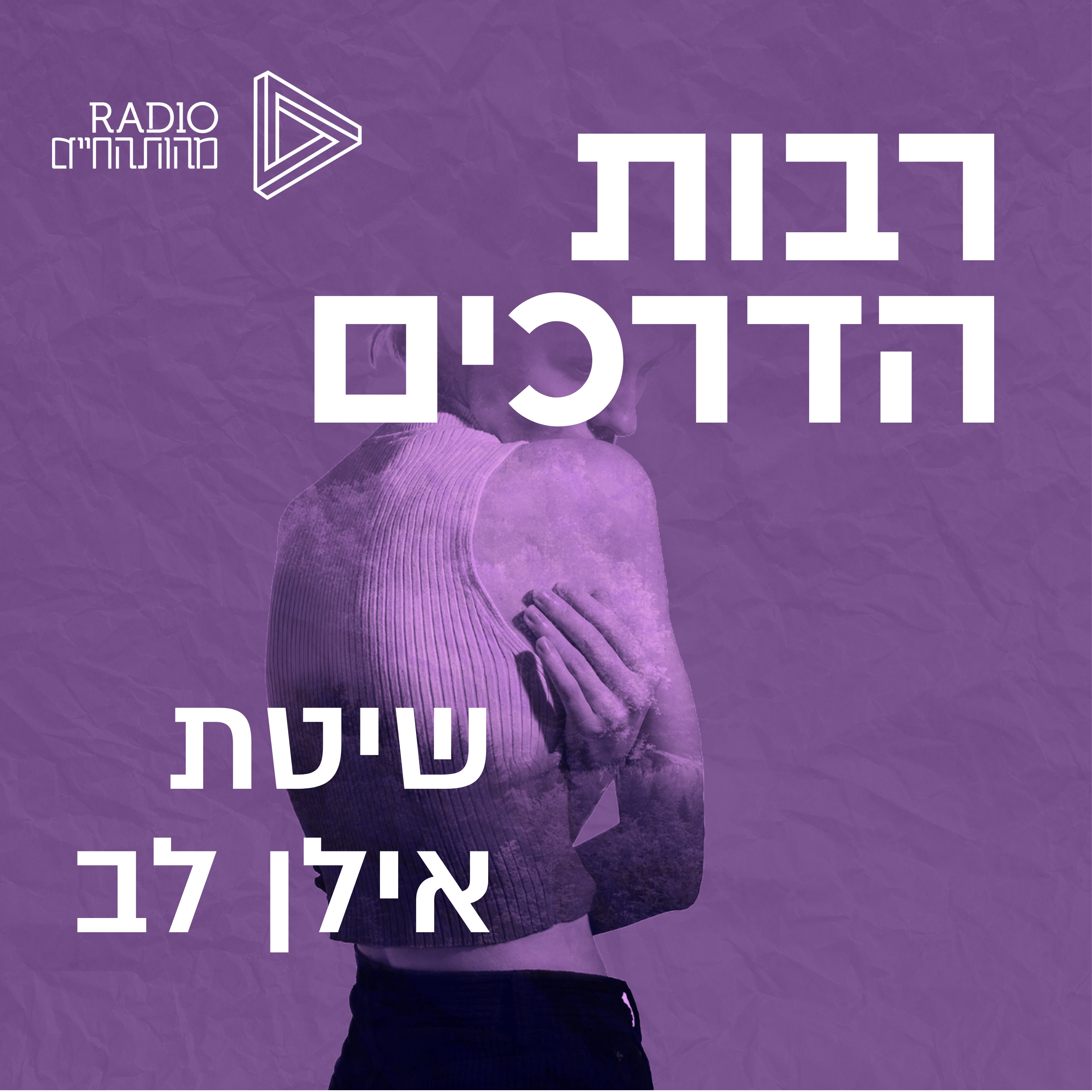 שיטת אילן לב תבניות פעולה ואינטאיציה | חלק ד' episode artwork