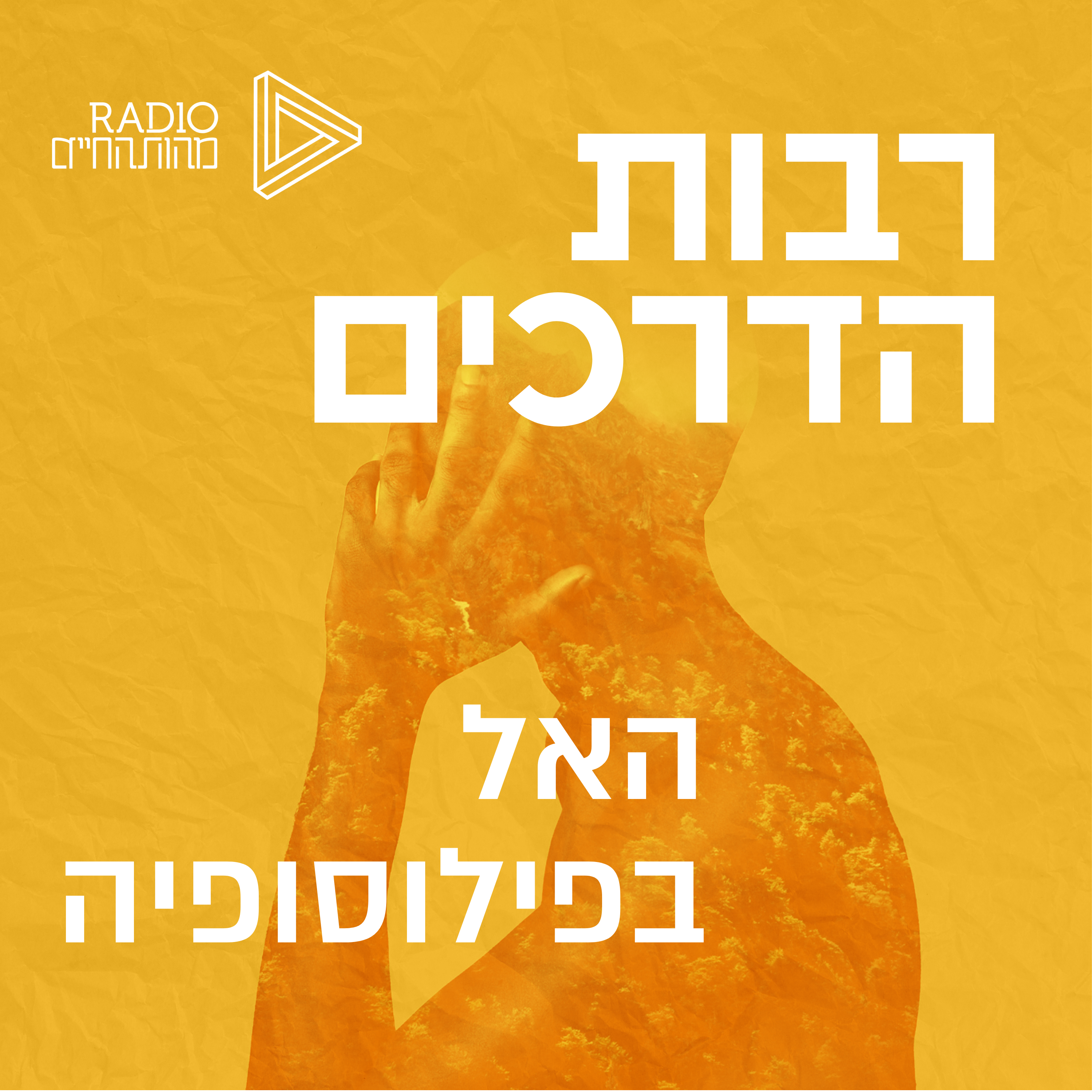 שאלת האל בפילוסופיה | ד"ר שמעון אזולאי episode artwork