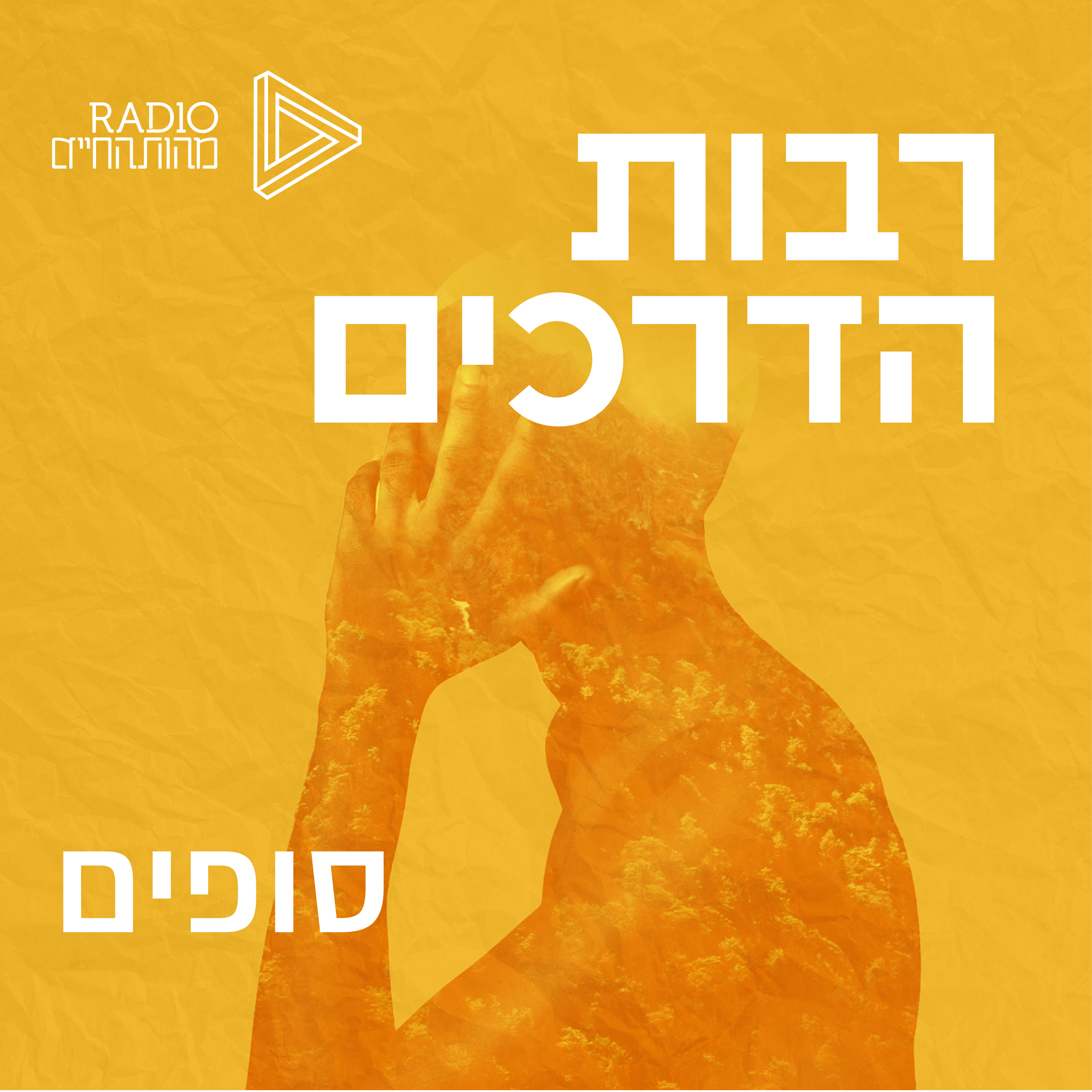 הסופים episode artwork