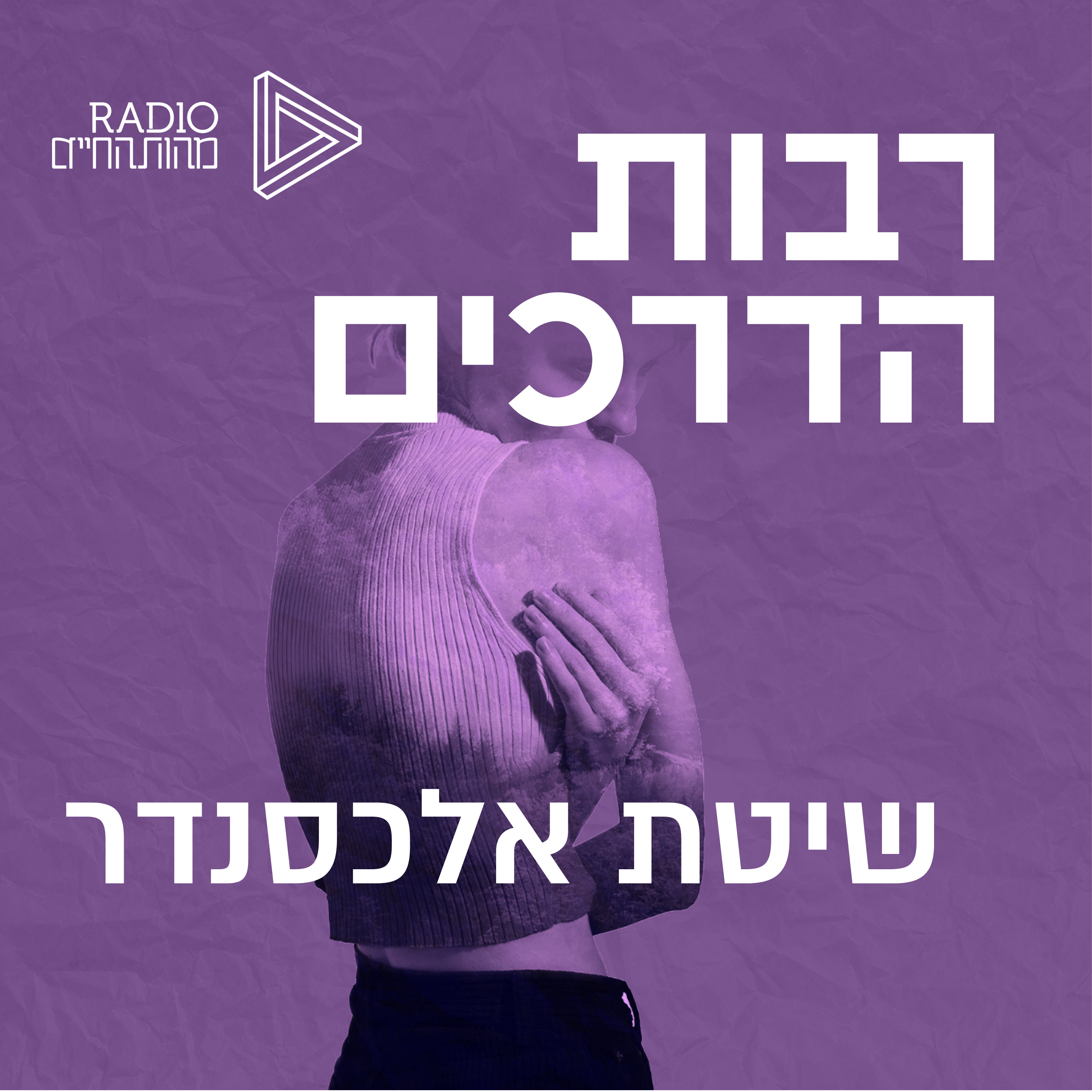 שיטת אלכסנדר episode artwork