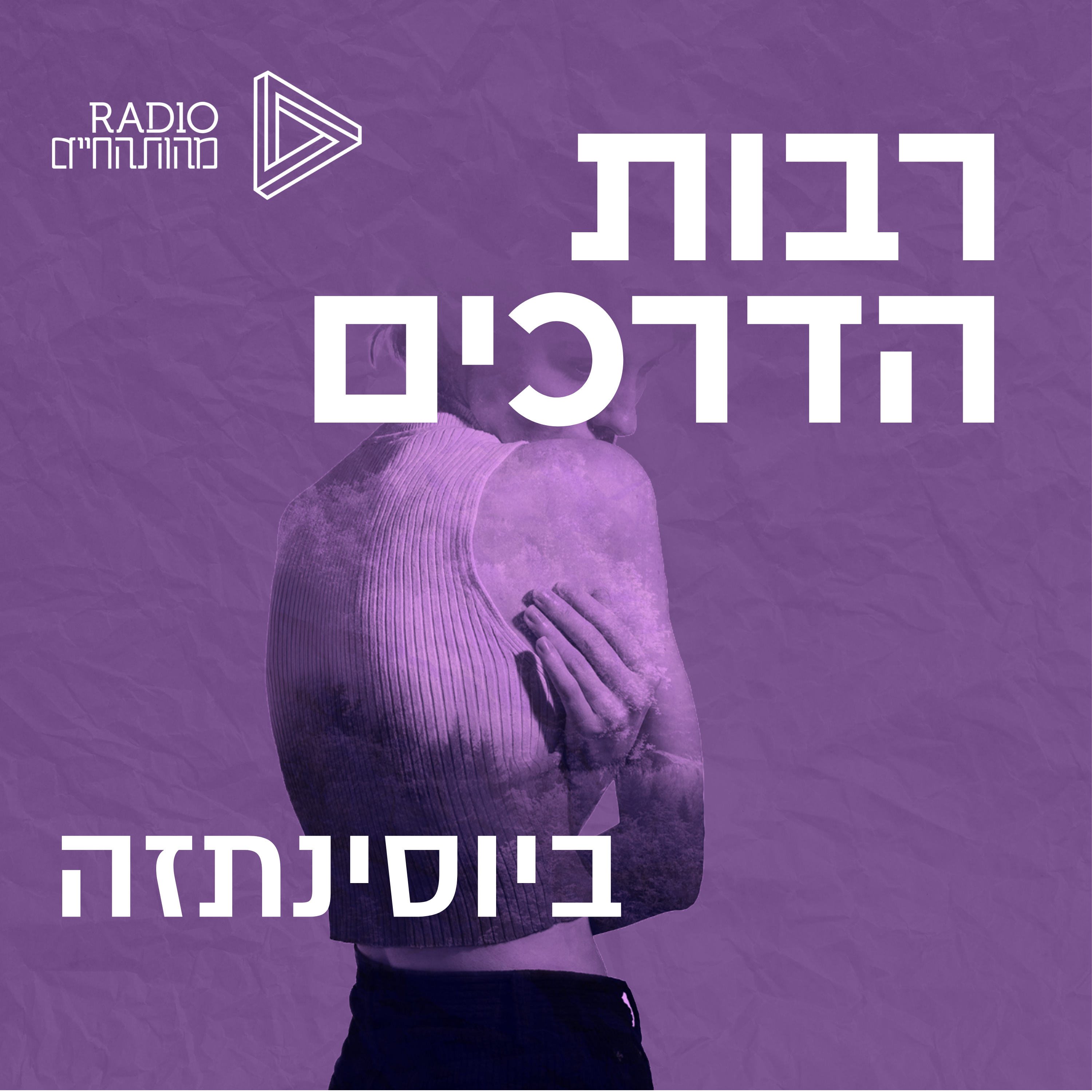 ביוסינתזה | גיל ארד episode artwork
