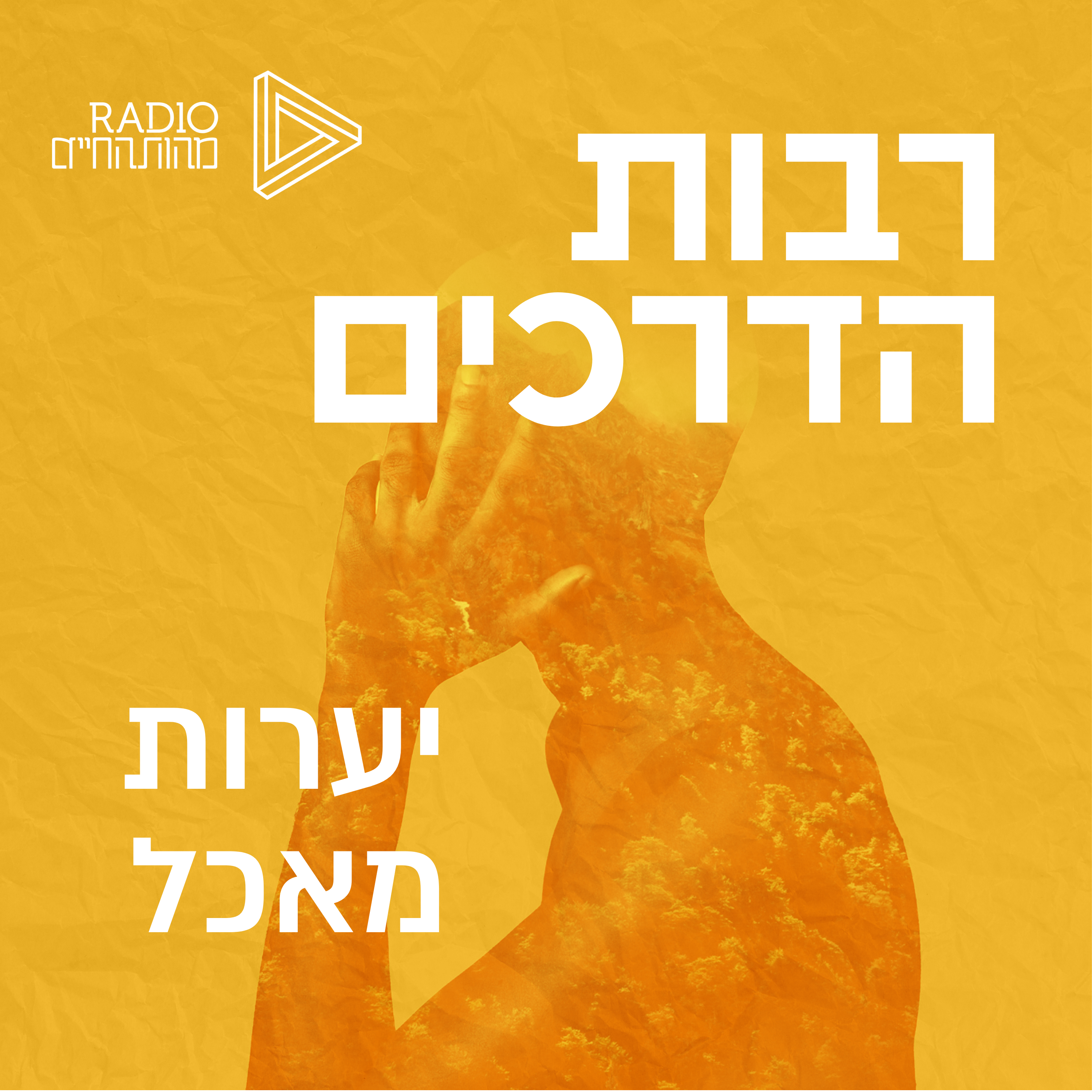 יערות מאכל | זהר צמח ווילסון episode artwork