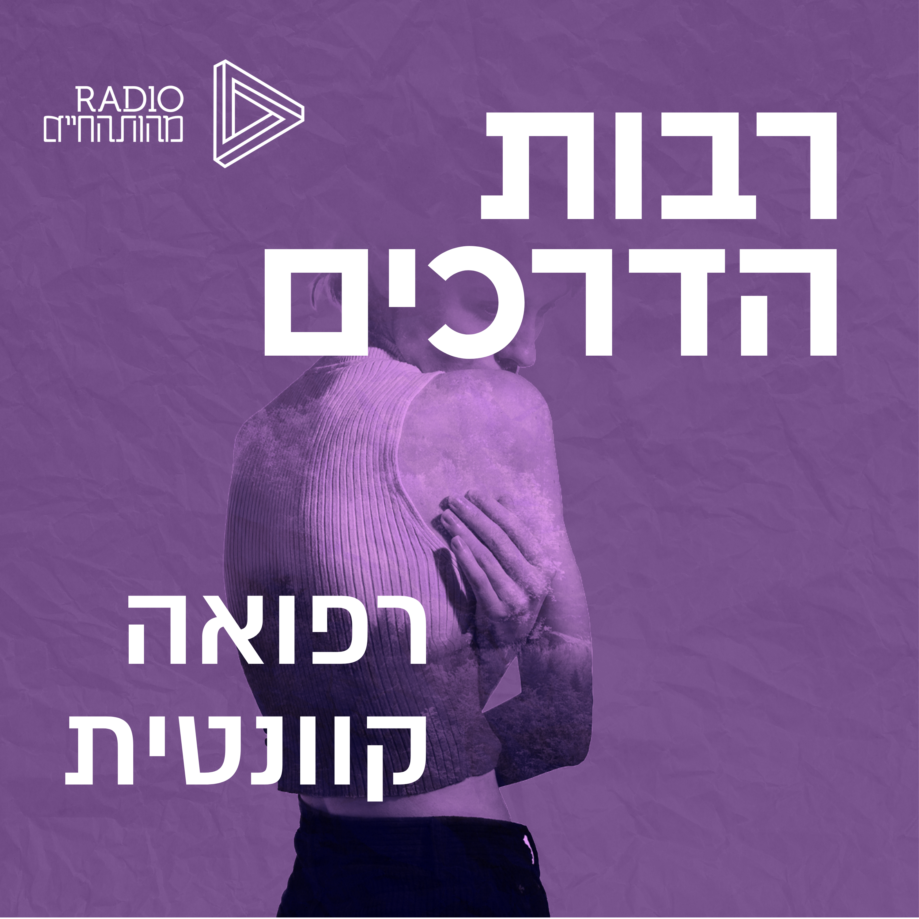 רפואה קוואנטית episode artwork