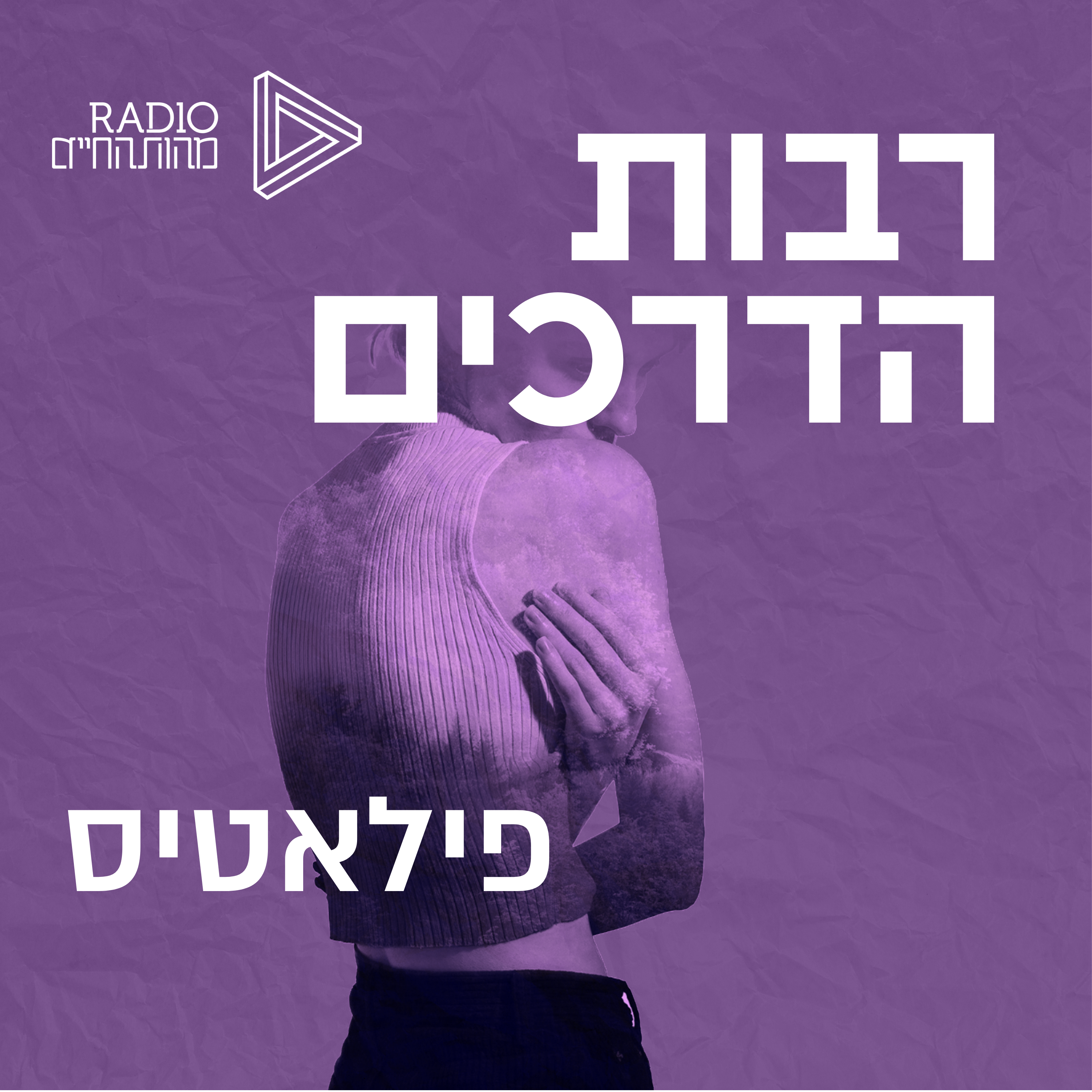 פילאטיס episode artwork