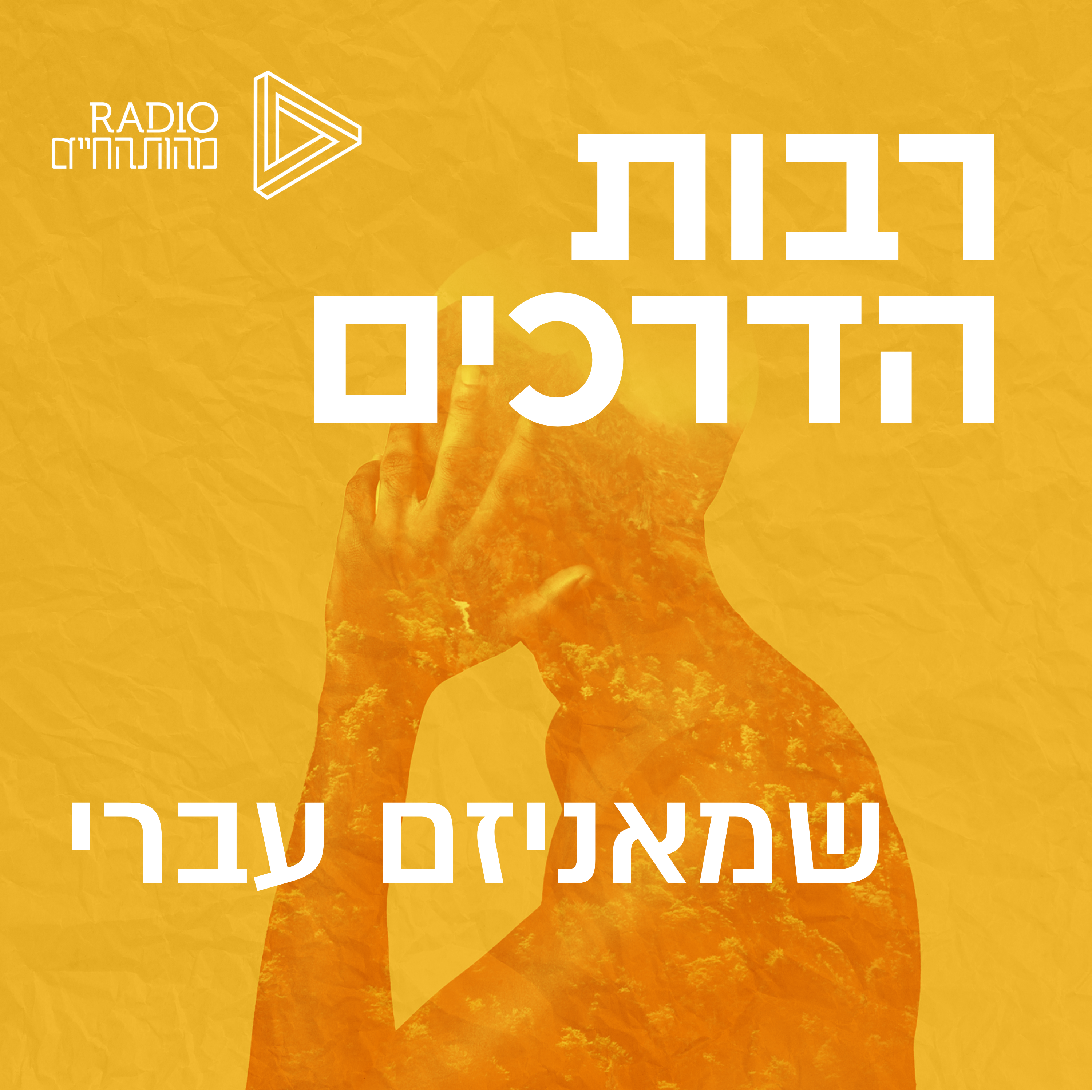 שאמניזם עברי episode artwork