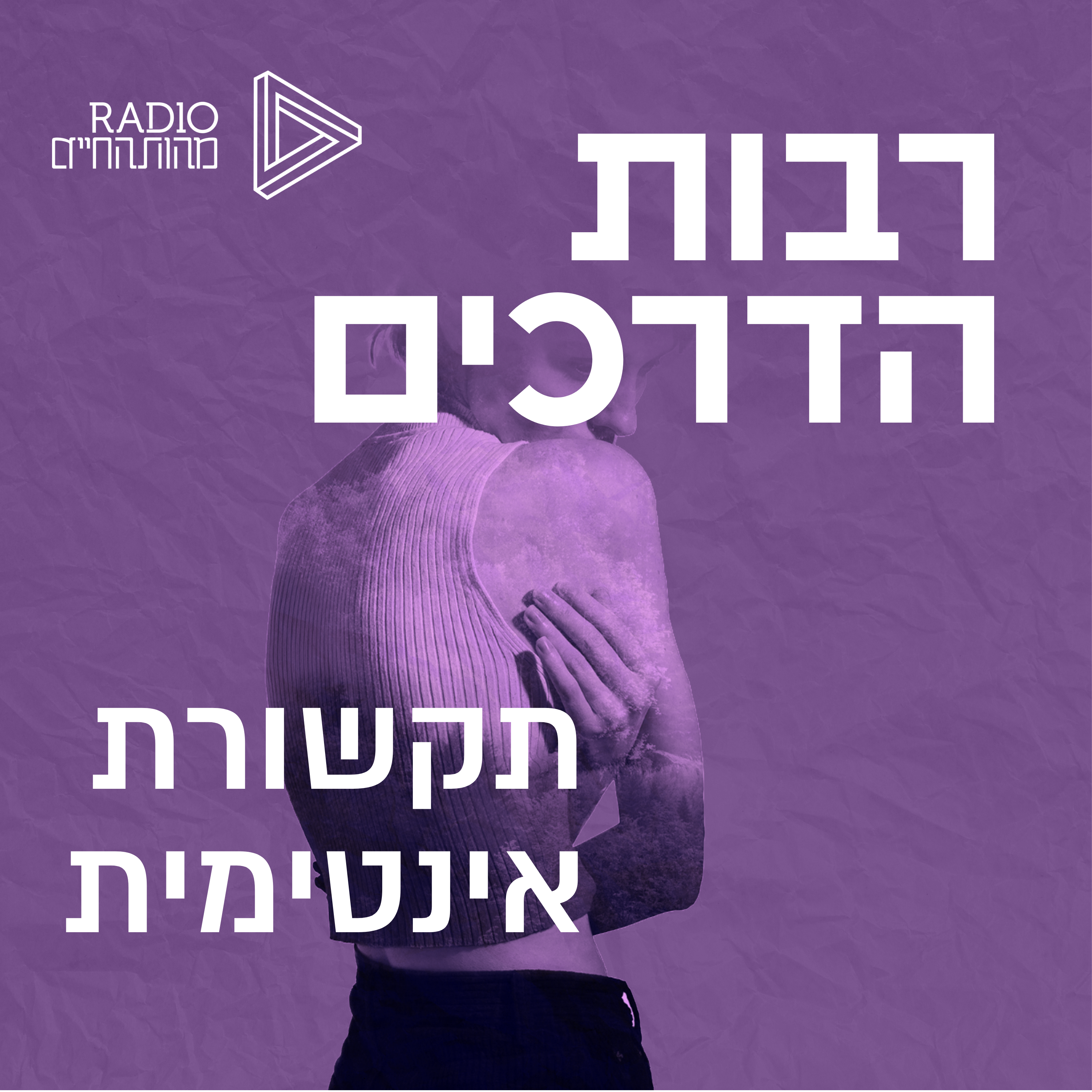 תקשורת אינטימית