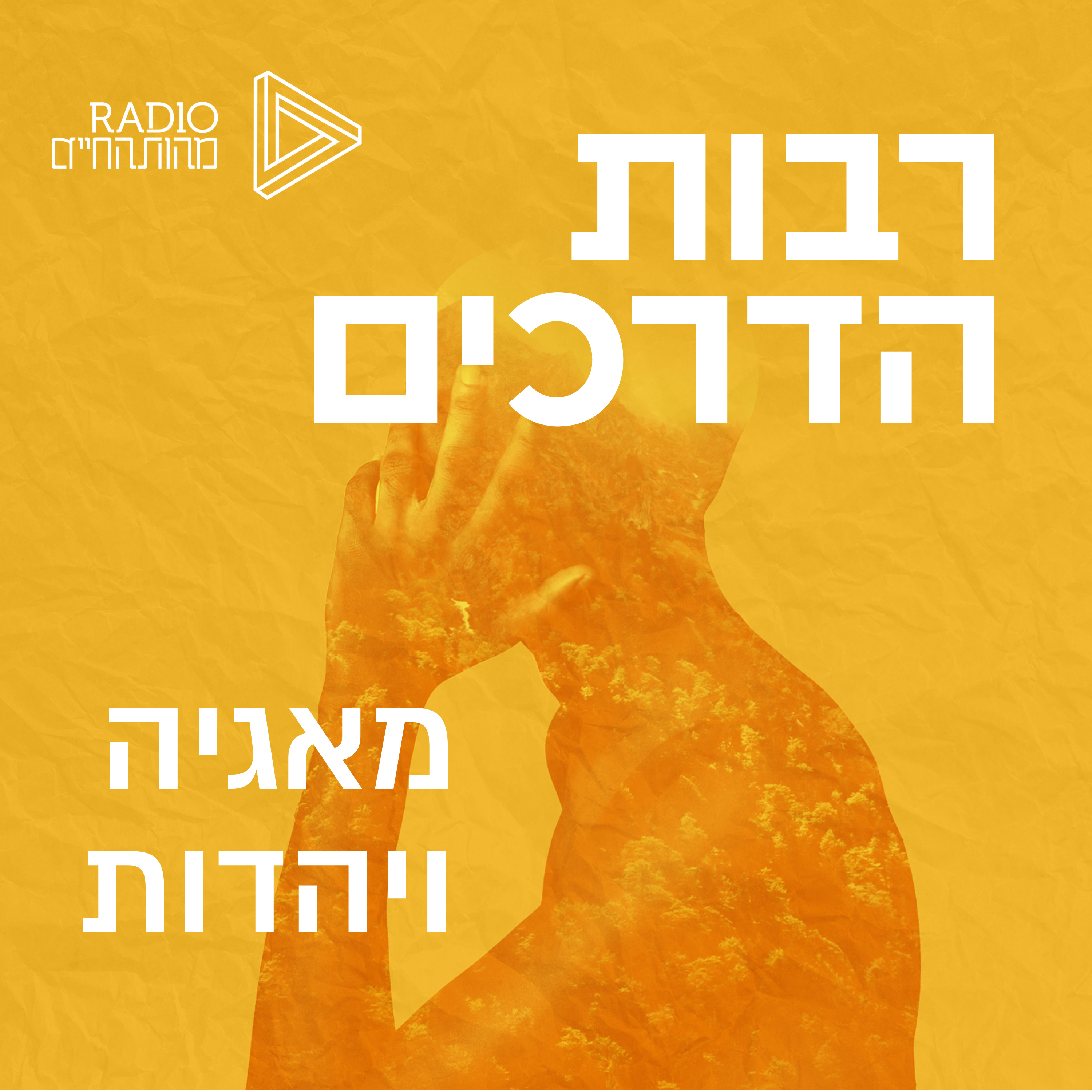 מאגיה ויהדות | פרופ' גדעון בוהק episode artwork