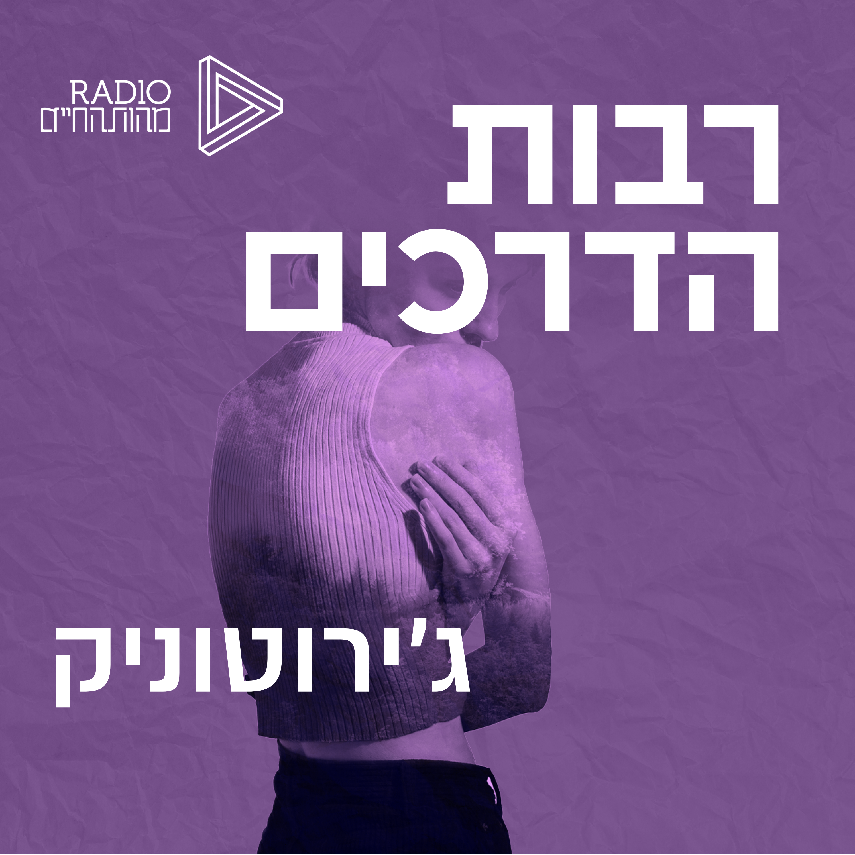 ג‘ירוטוניק | תמר שטיין קסמן episode artwork