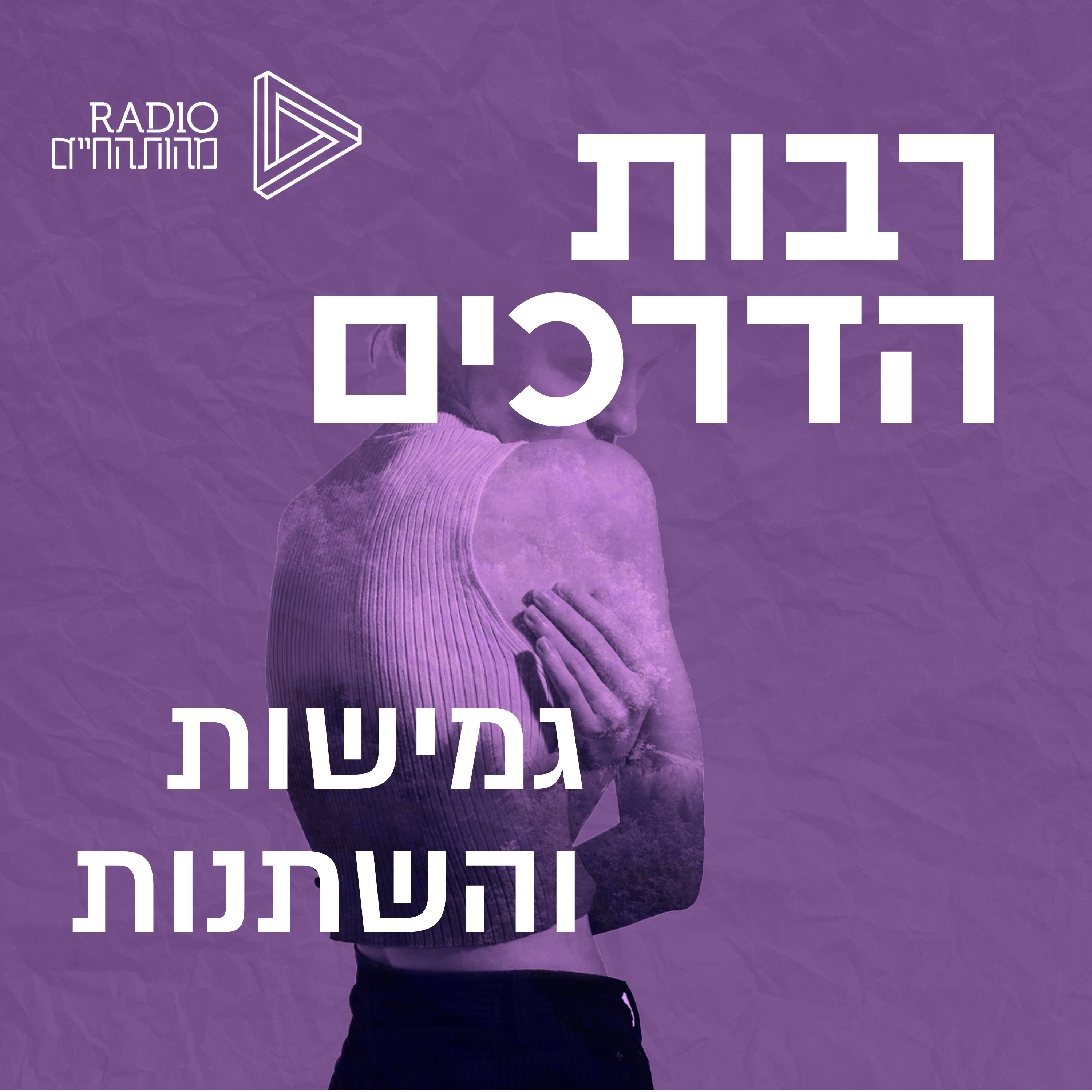 גמישות והשתנות | ד”ר הדס זאבי סלע episode artwork