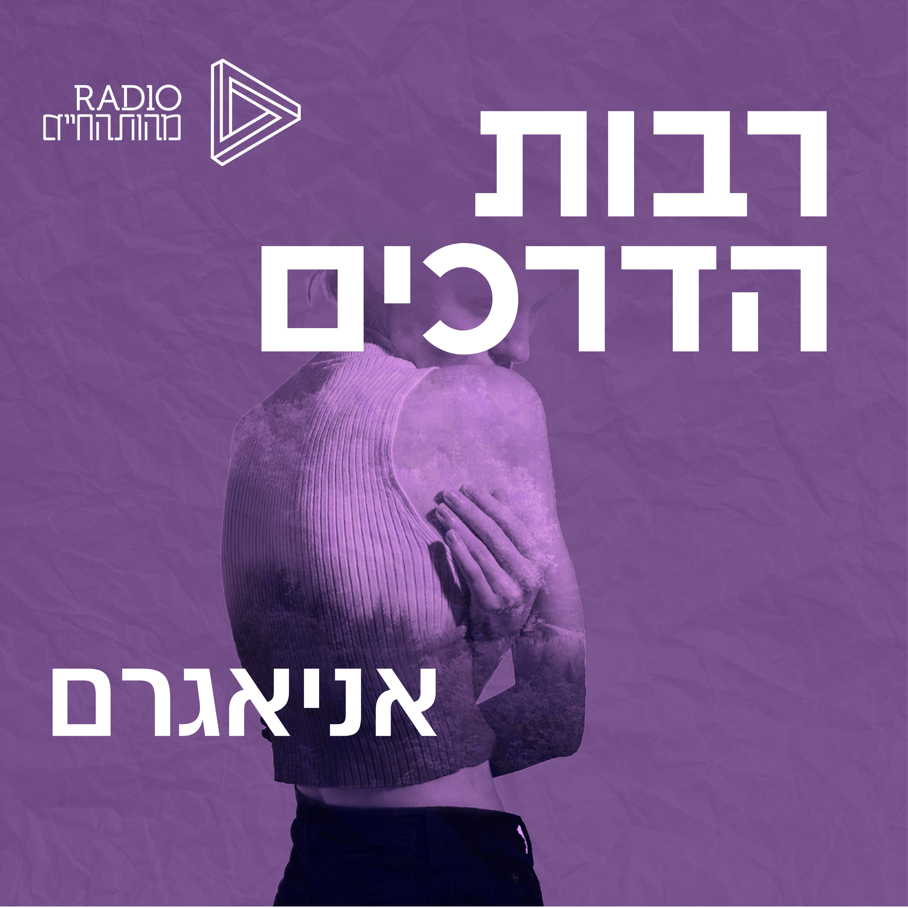 אניאגרם | איריס גורנר episode artwork