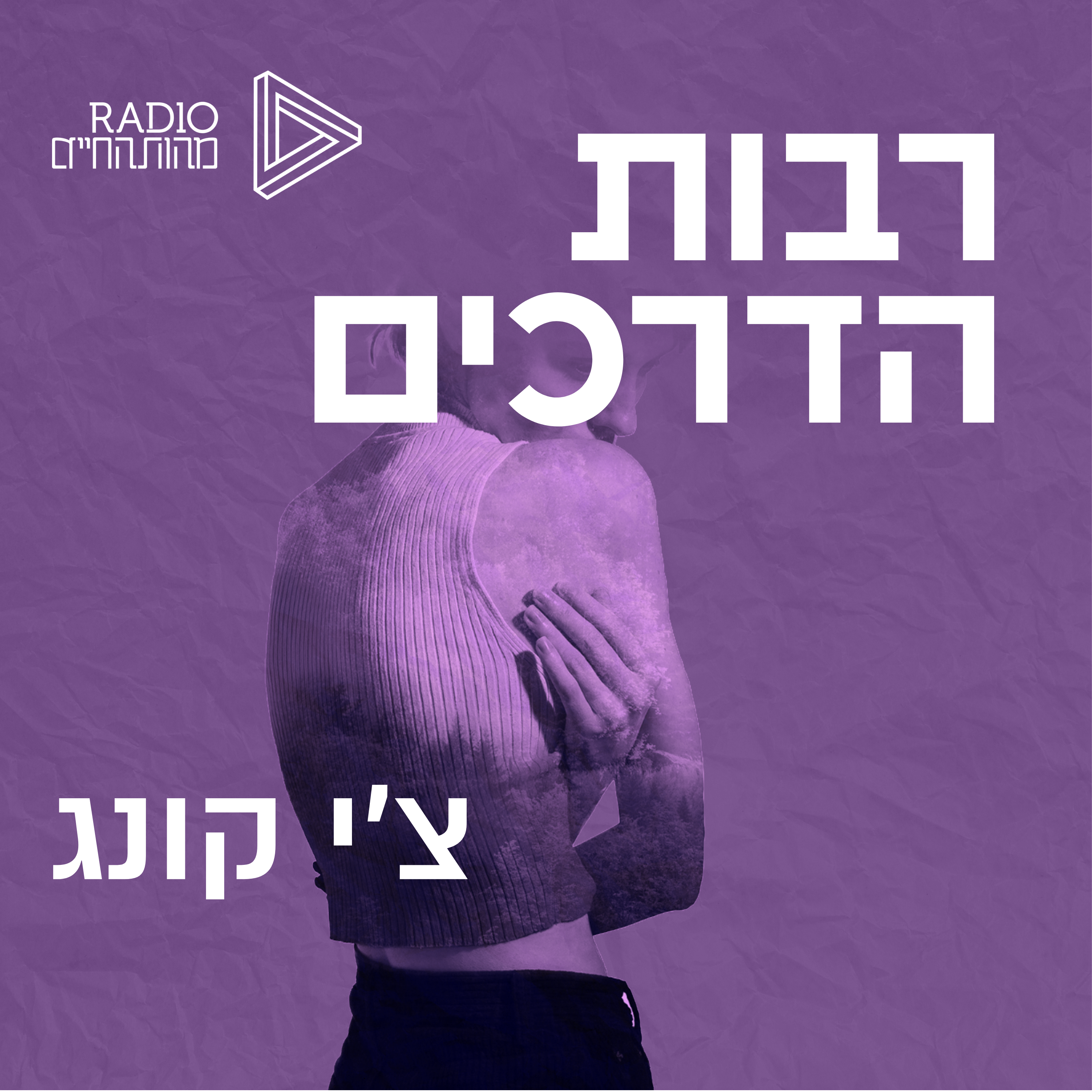 צ’י קונג | נירה רבינוביץ'