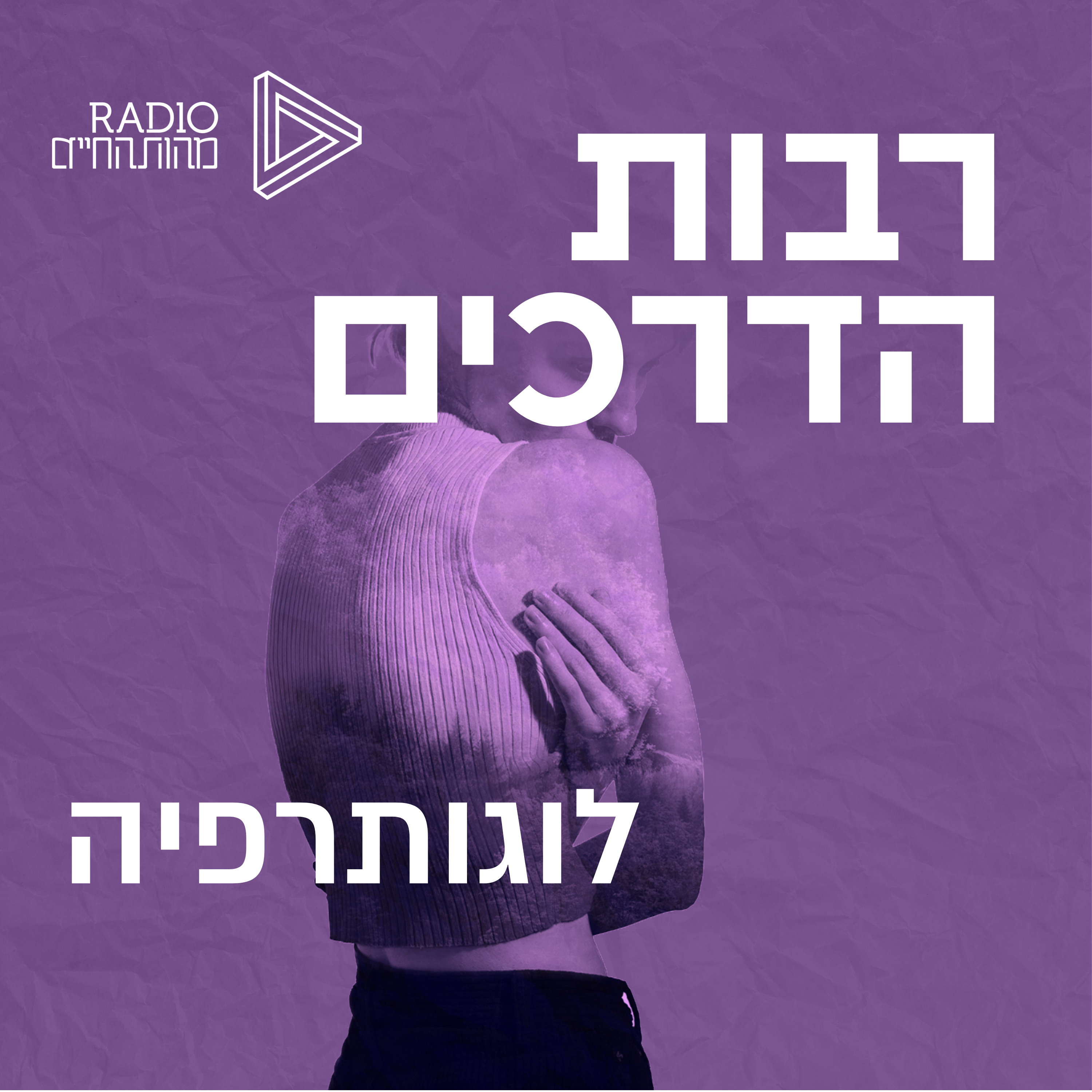 הלוגותרפיה של ויקטור פרנקל episode artwork