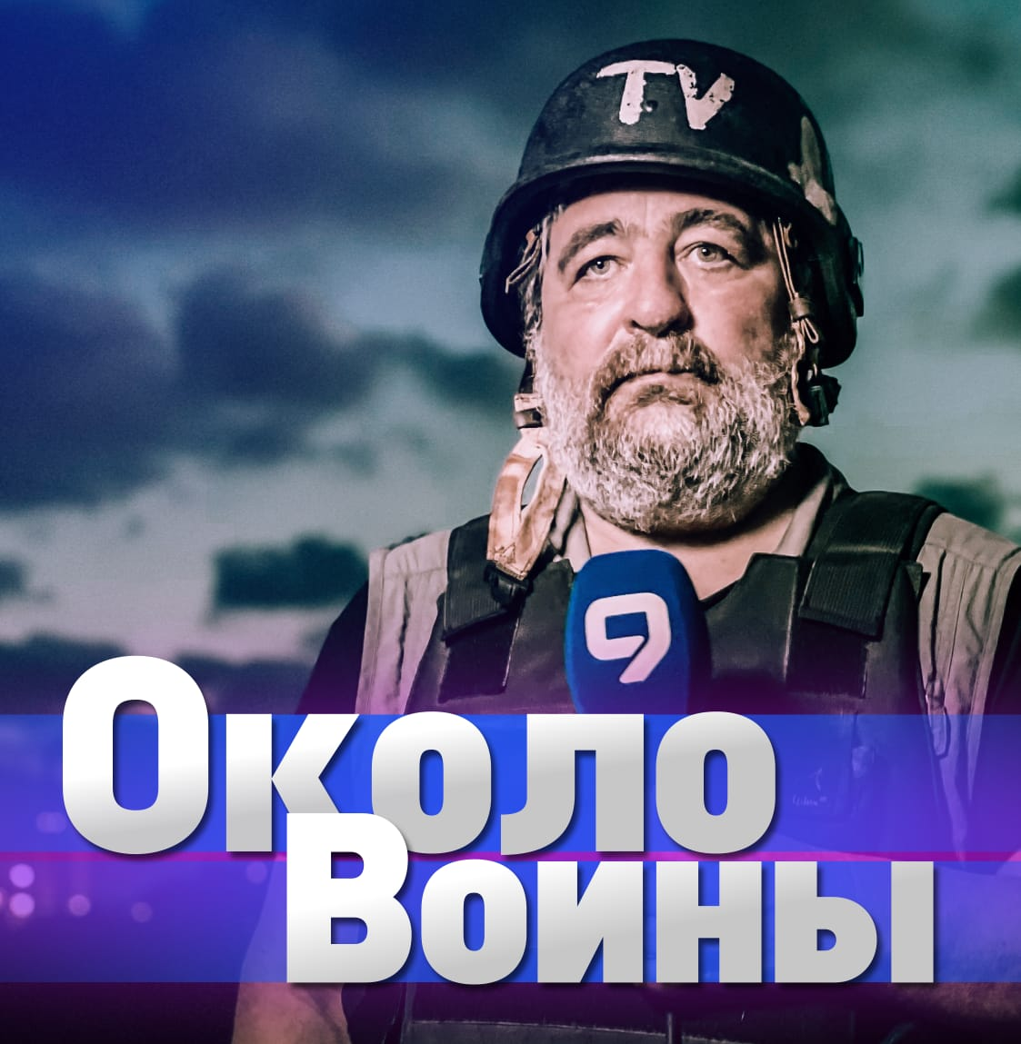 Война на пороге?