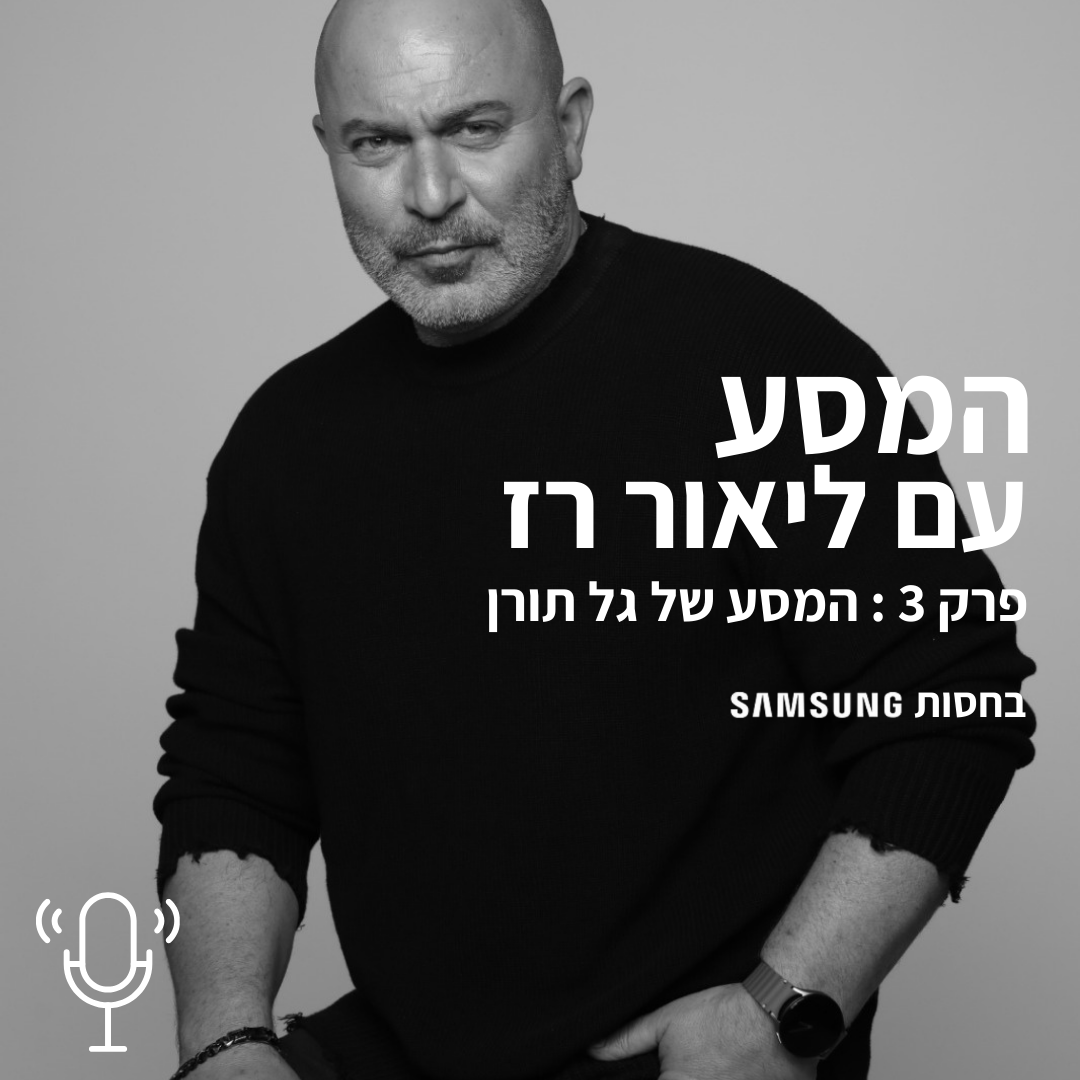 פרק 3: המסע של גל תורן